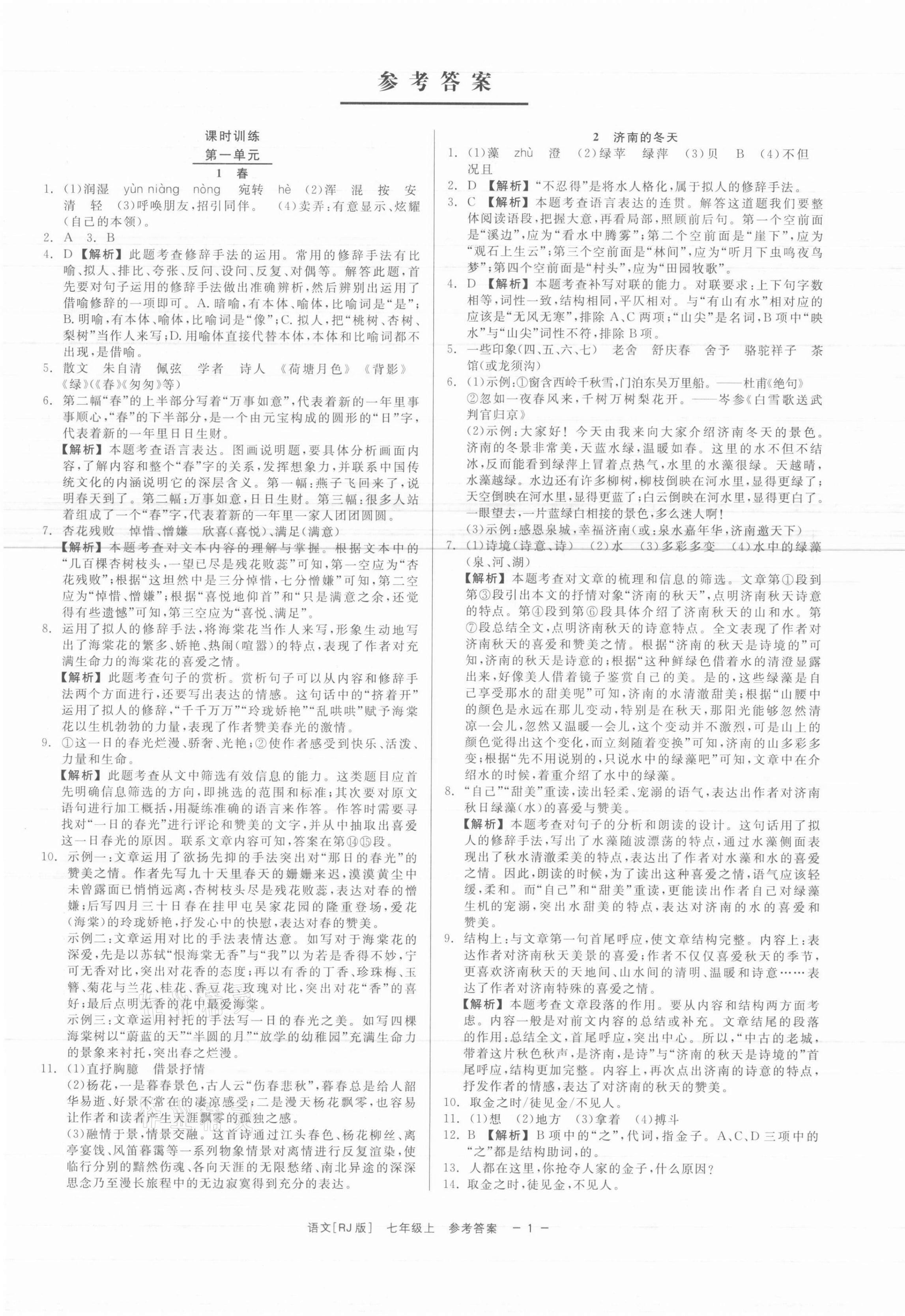 2021年精彩练习就练这一本七年级语文上册人教版 第1页