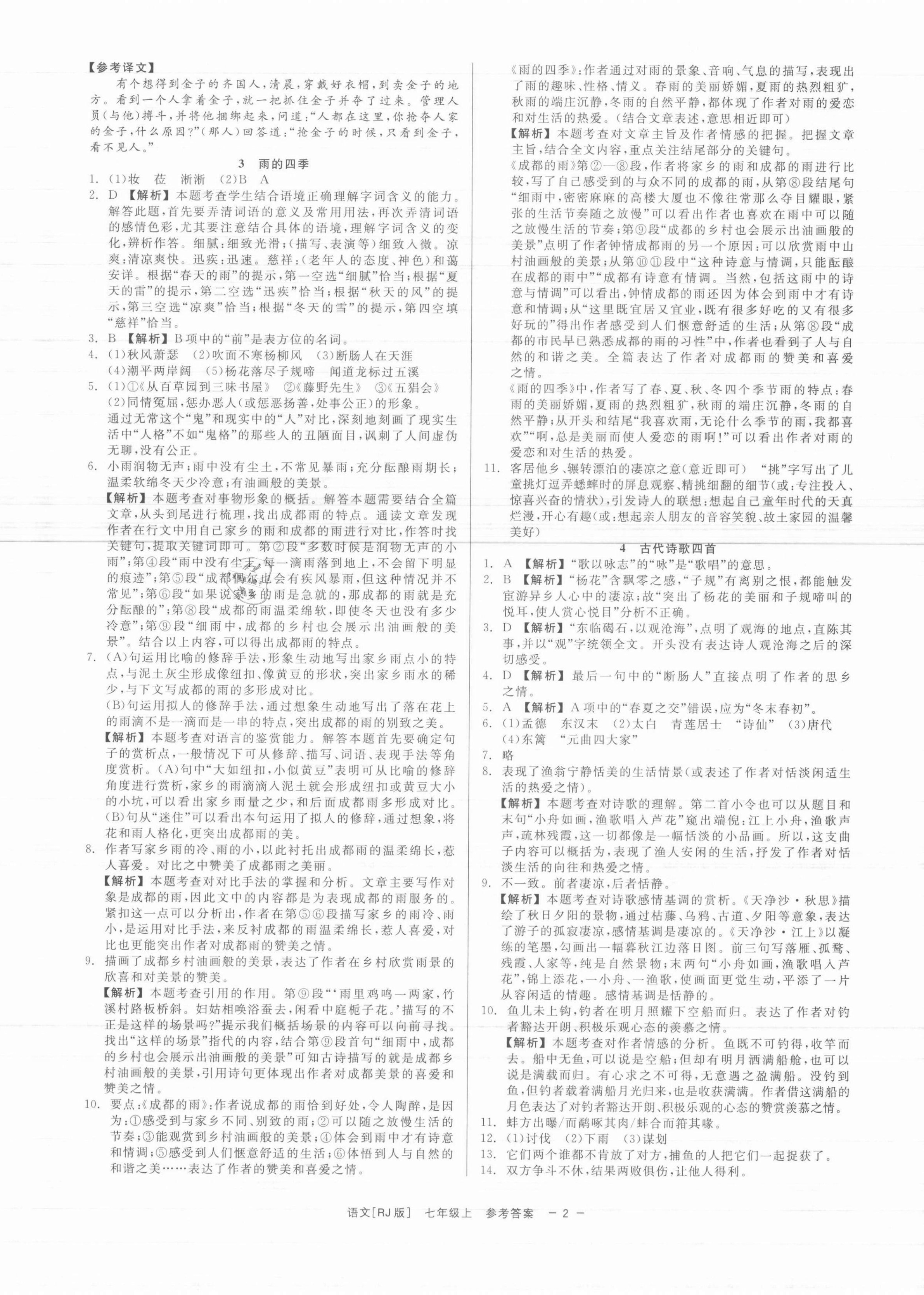 2021年精彩练习就练这一本七年级语文上册人教版 第2页