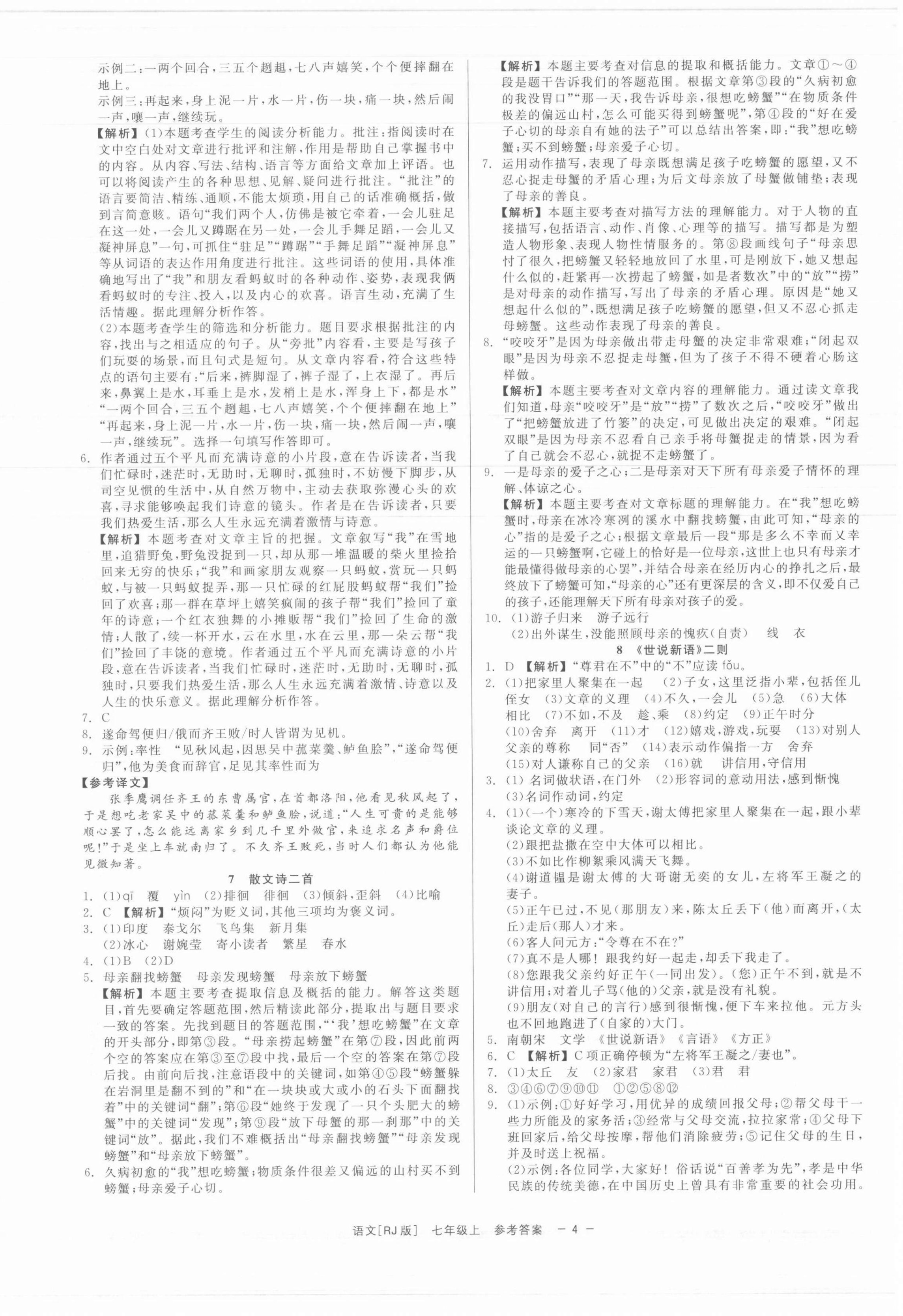 2021年精彩練習(xí)就練這一本七年級(jí)語(yǔ)文上冊(cè)人教版 第4頁(yè)