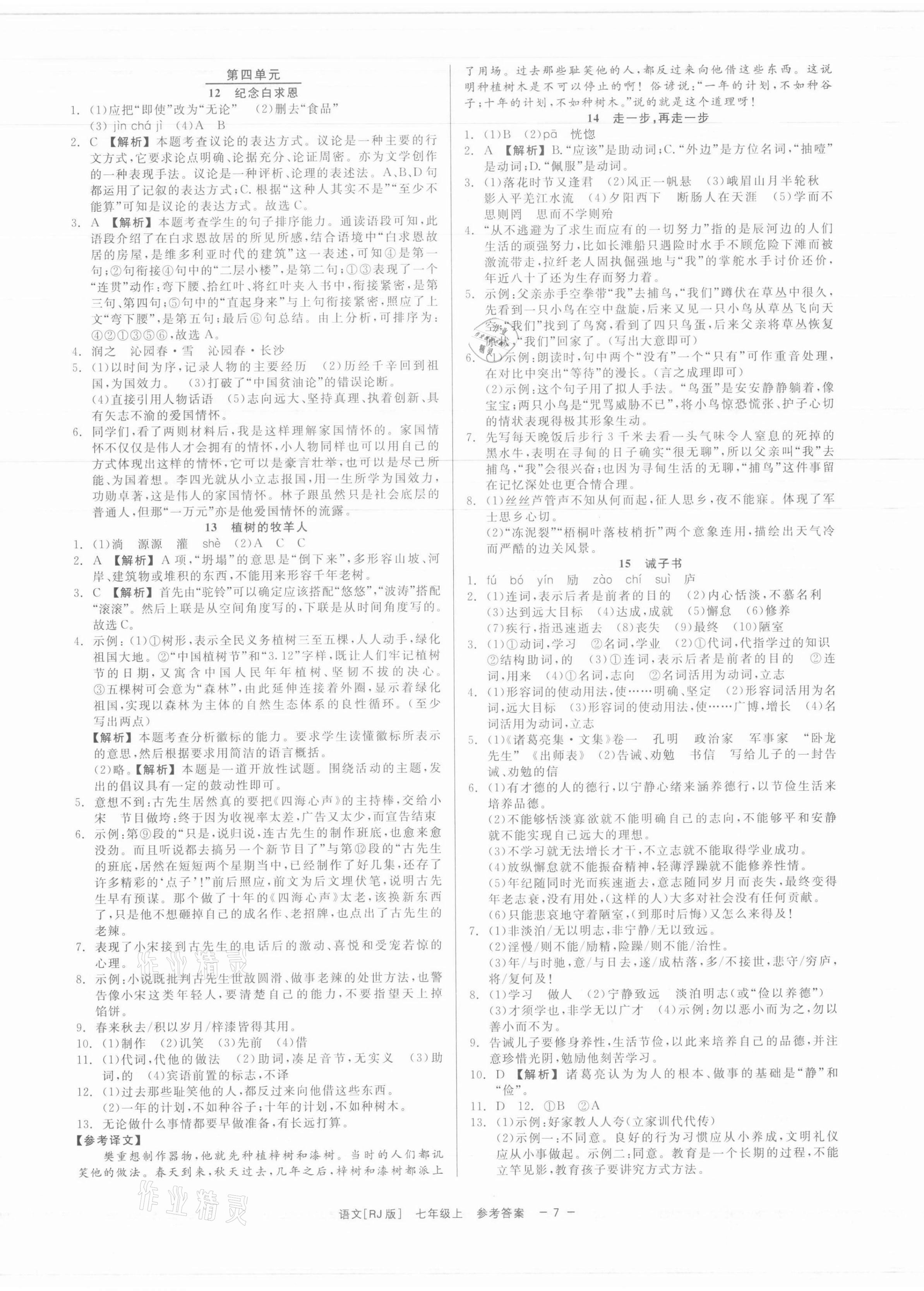 2021年精彩练习就练这一本七年级语文上册人教版 第7页