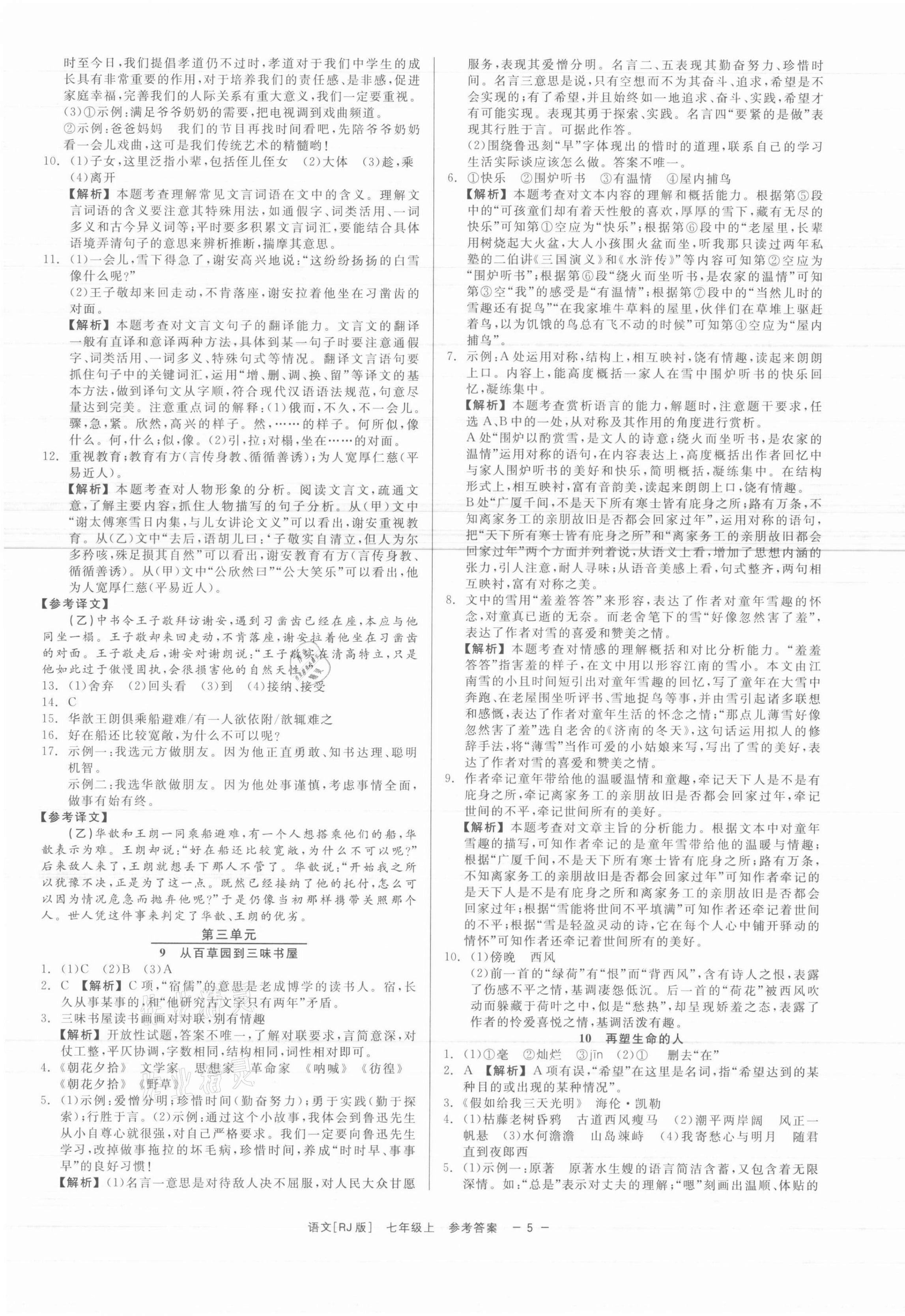 2021年精彩练习就练这一本七年级语文上册人教版 第5页