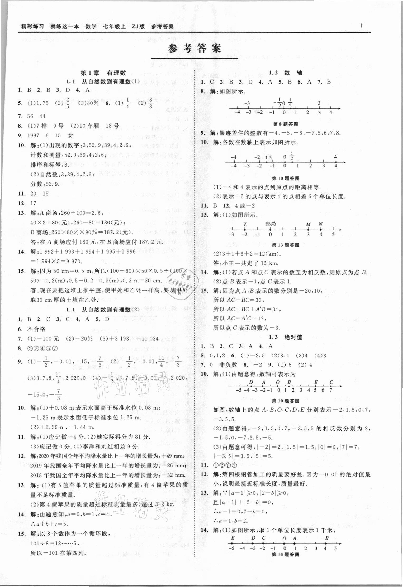 2021年精彩練習(xí)就練這一本七年級(jí)數(shù)學(xué)上冊(cè)浙教版 第1頁(yè)