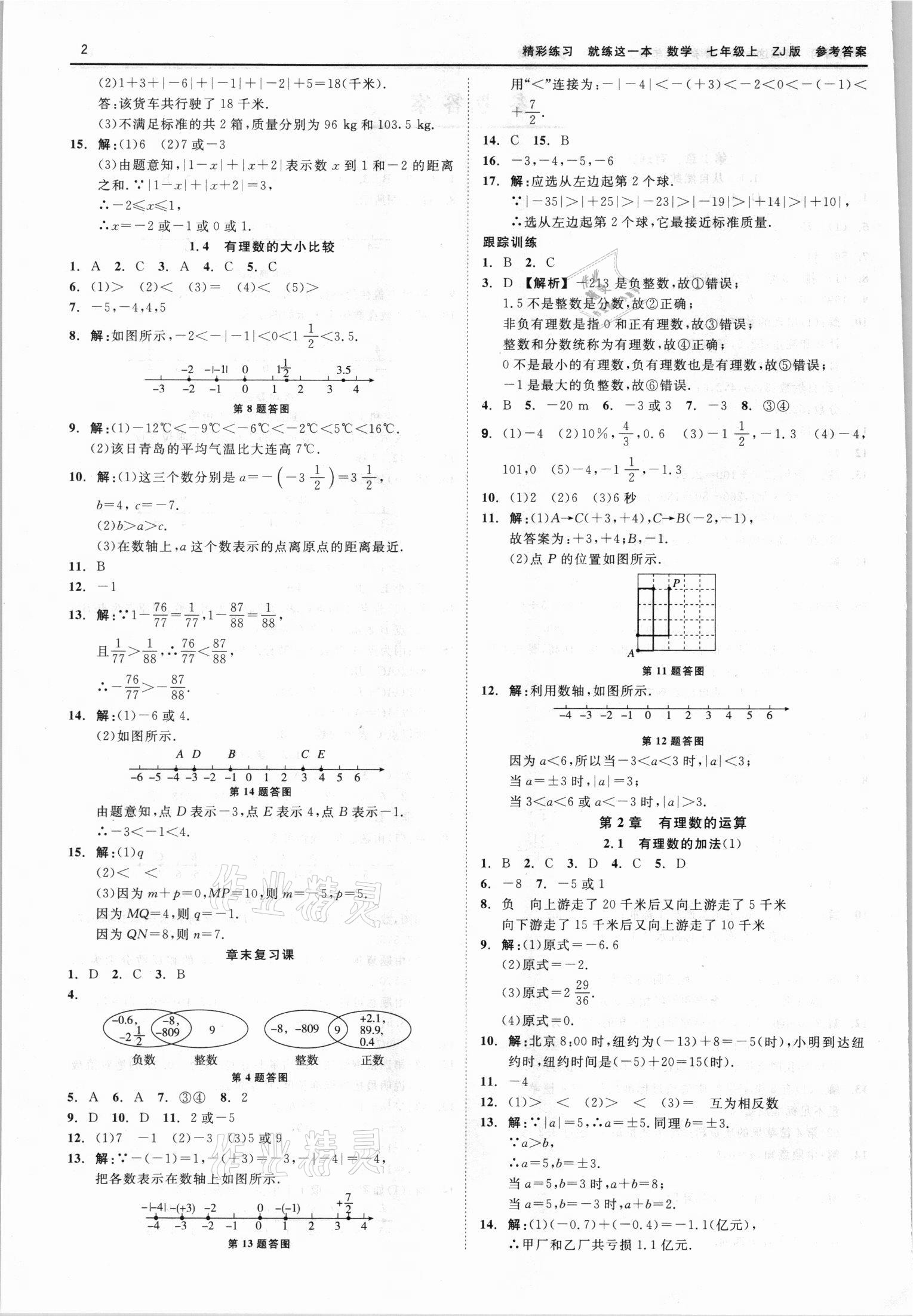 2021年精彩練習(xí)就練這一本七年級(jí)數(shù)學(xué)上冊(cè)浙教版 第2頁(yè)