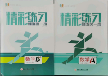 2021年精彩練習(xí)就練這一本七年級(jí)數(shù)學(xué)上冊(cè)浙教版