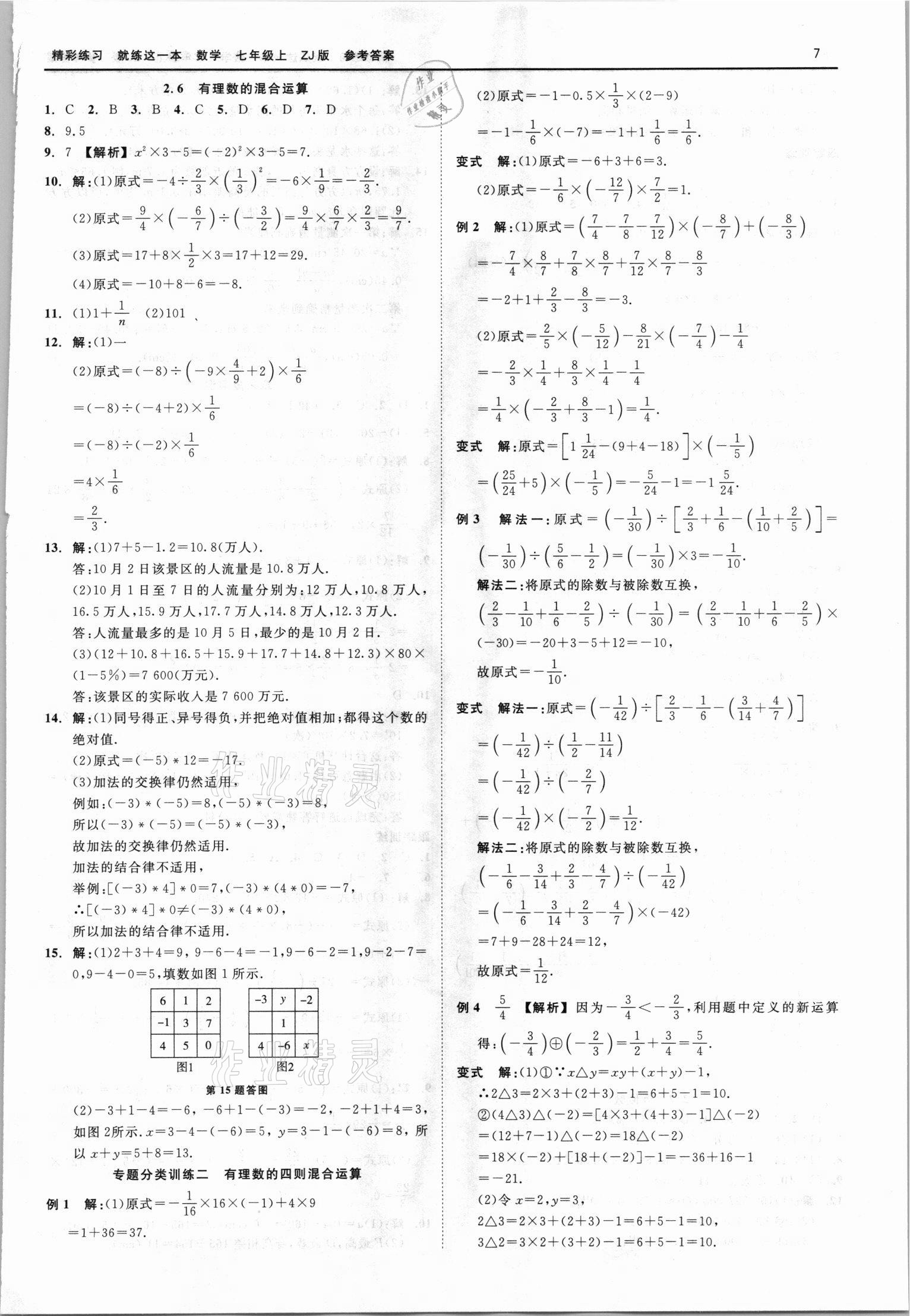 2021年精彩练习就练这一本七年级数学上册浙教版 第7页