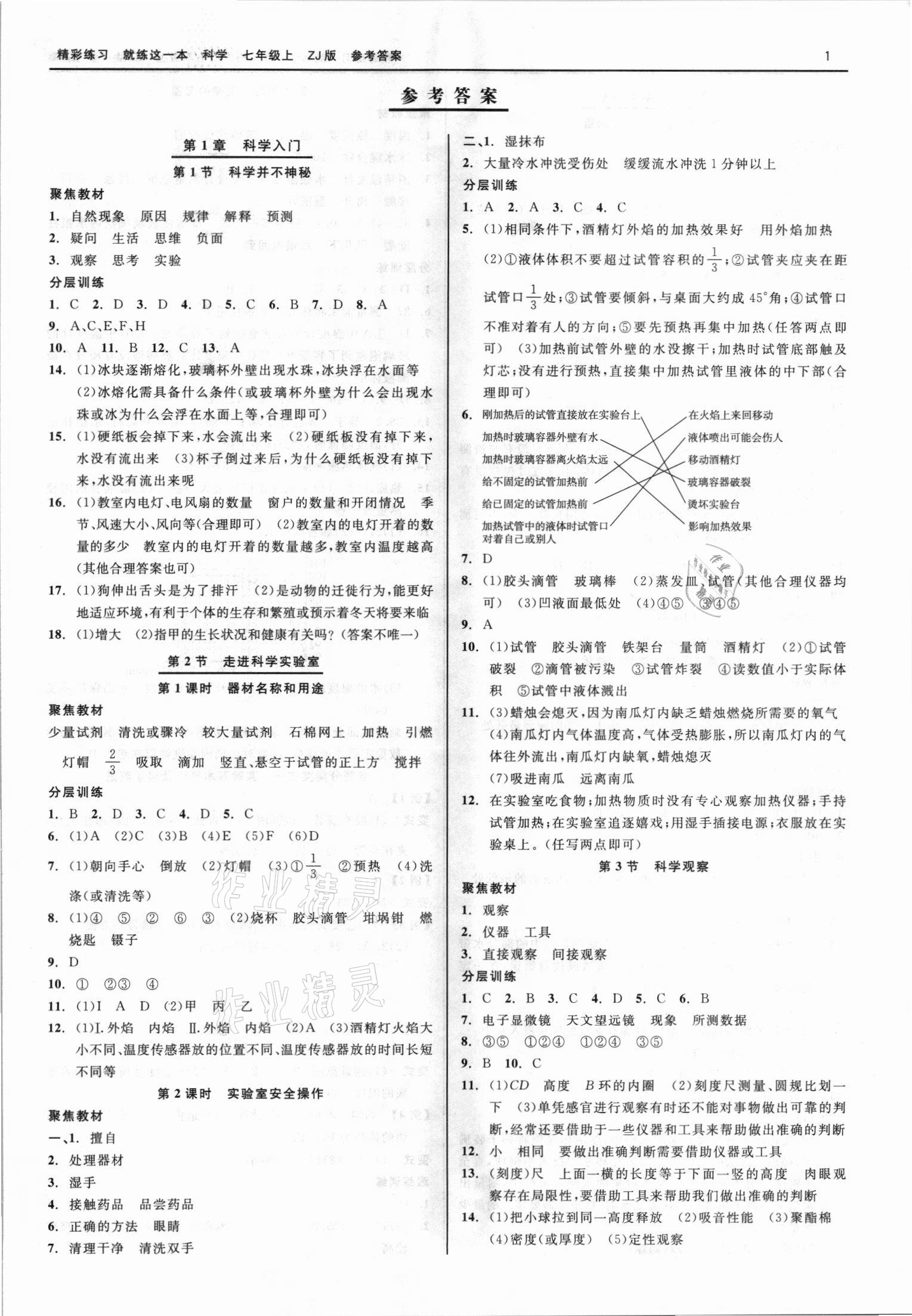 2021年精彩練習(xí)就練這一本七年級(jí)科學(xué)上冊(cè)浙教版 第1頁(yè)