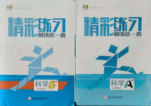 2021年精彩練習(xí)就練這一本七年級(jí)科學(xué)上冊(cè)浙教版