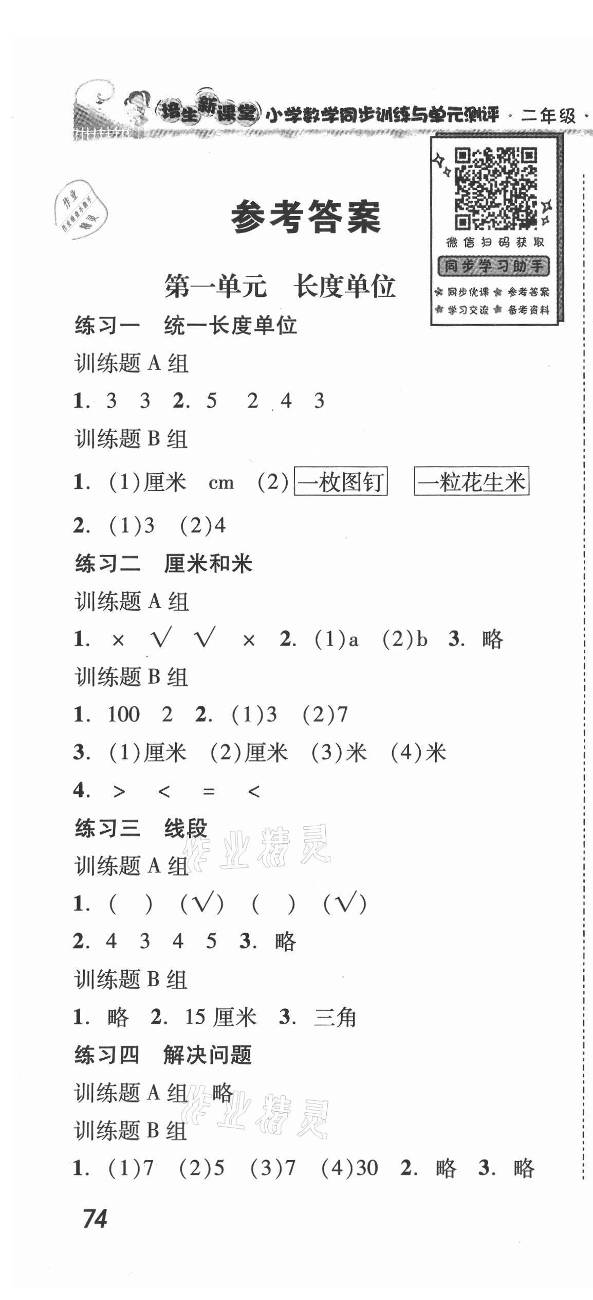 2021年培生新课堂同步训练与单元测评二年级数学上册人教版 第1页