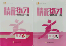 2021年精彩練習就練這一本七年級英語上冊外研版