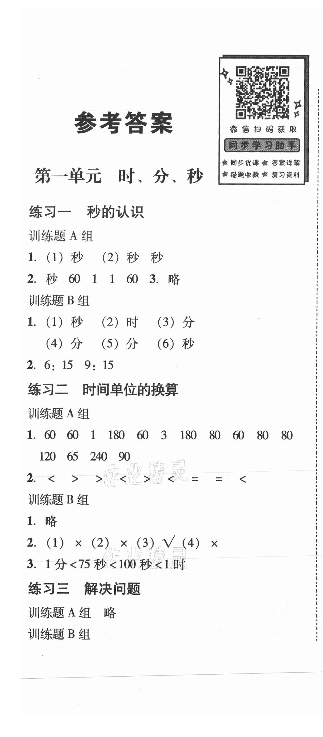 2021年培生新課堂同步訓練與單元測評三年級數(shù)學上冊人教版 第1頁