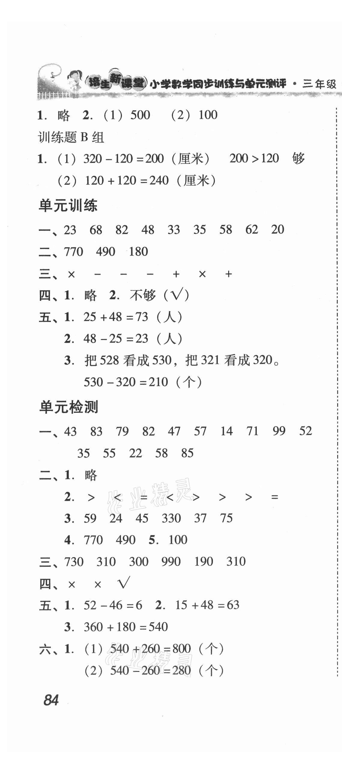 2021年培生新課堂同步訓(xùn)練與單元測評三年級數(shù)學(xué)上冊人教版 第4頁