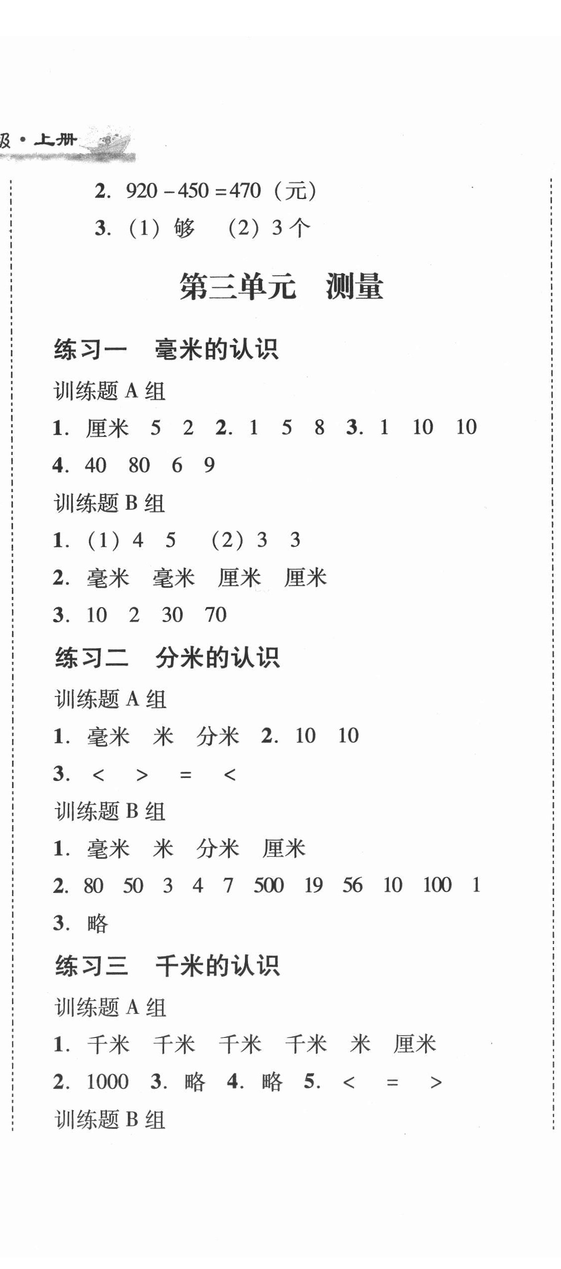 2021年培生新課堂同步訓(xùn)練與單元測評三年級數(shù)學(xué)上冊人教版 第5頁