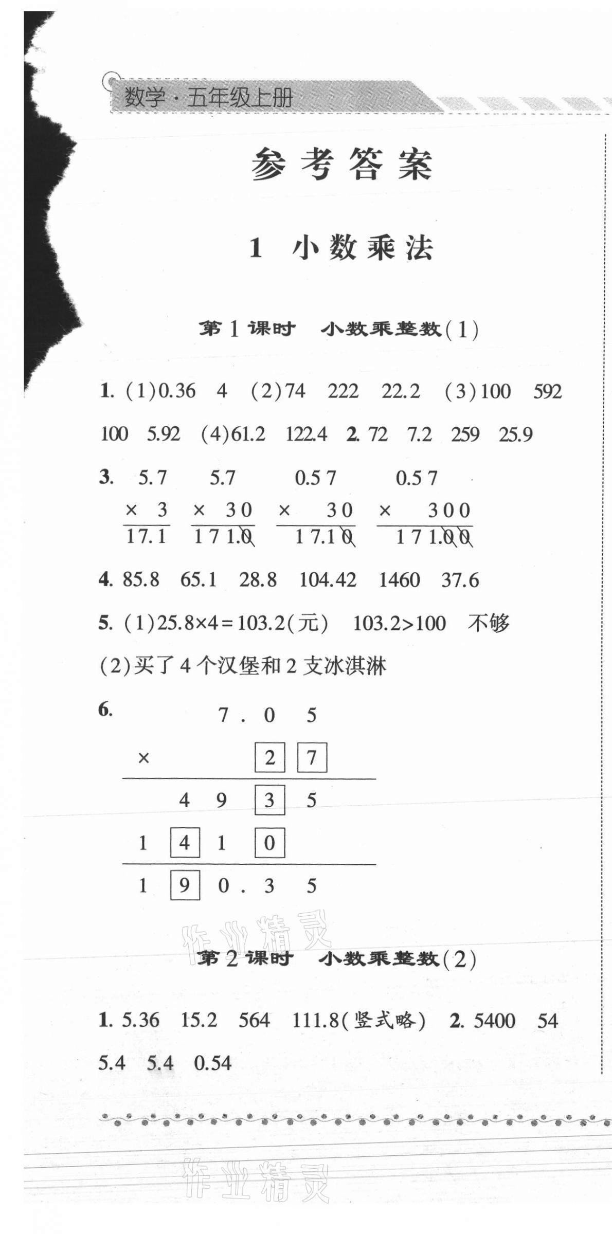 2021年經(jīng)綸學(xué)典課時(shí)作業(yè)五年級(jí)數(shù)學(xué)上冊(cè)人教版 第1頁(yè)