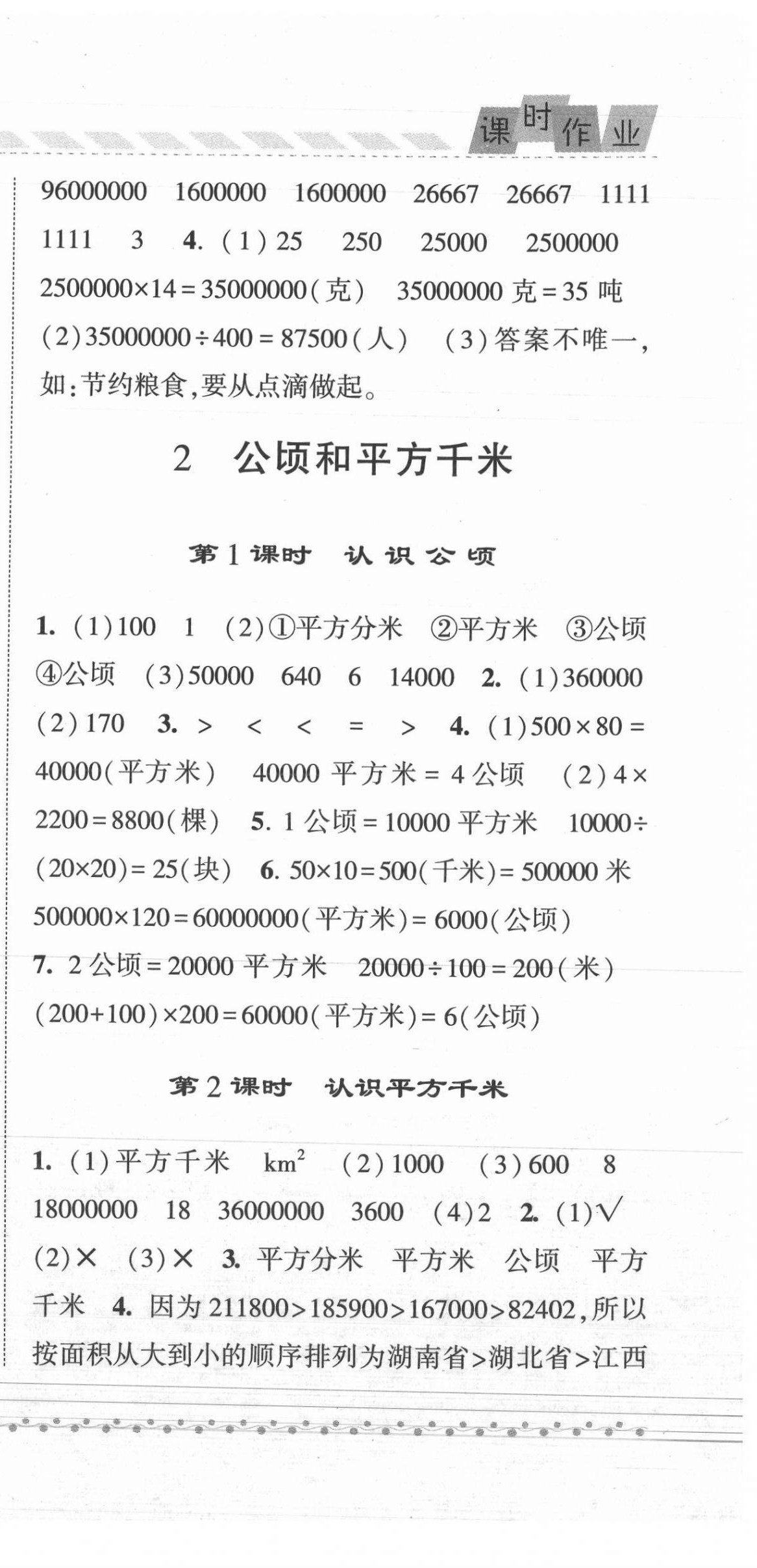 2021年經(jīng)綸學(xué)典課時(shí)作業(yè)四年級數(shù)學(xué)上冊人教版 第9頁