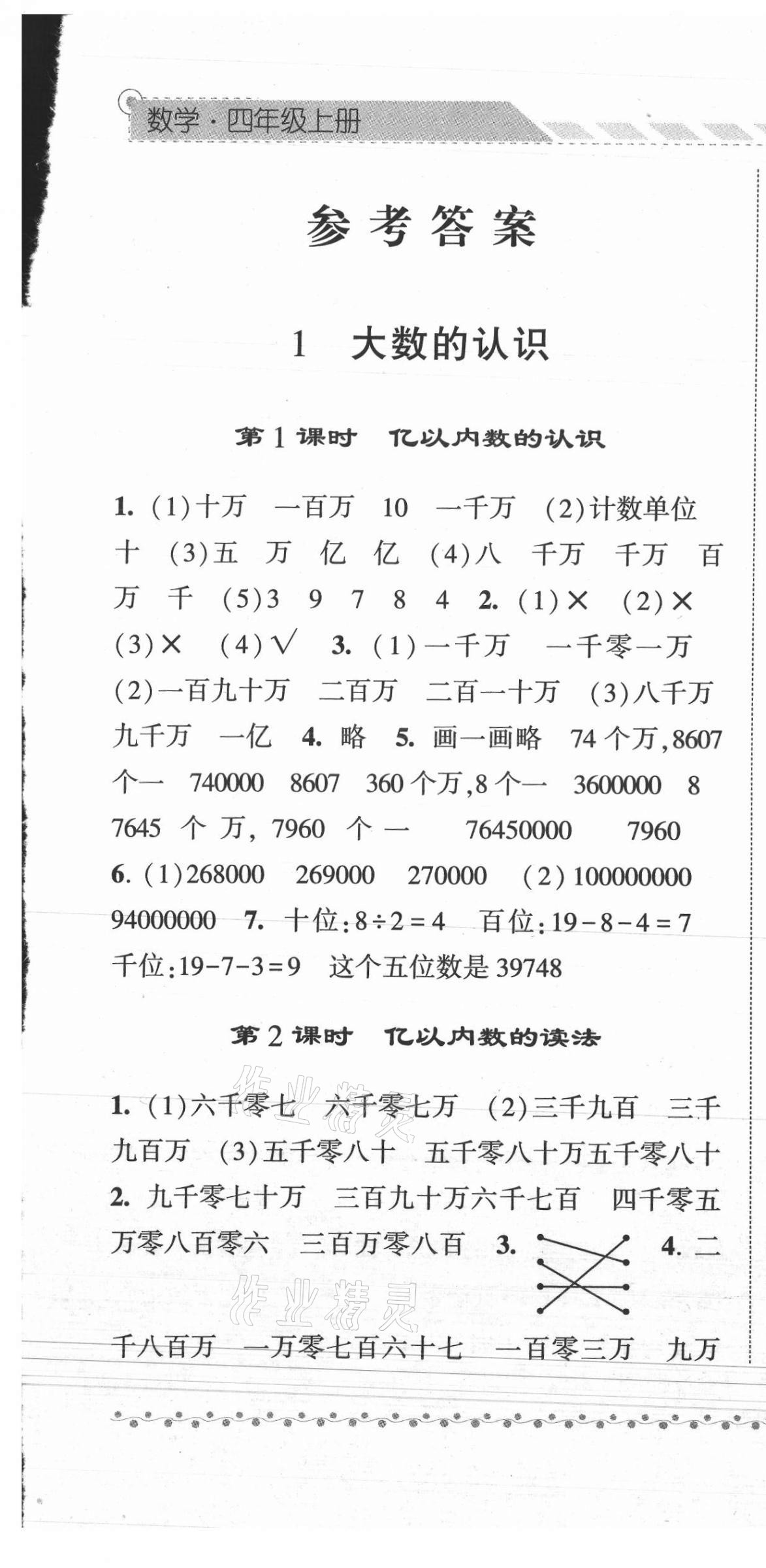 2021年经纶学典课时作业四年级数学上册人教版 第1页