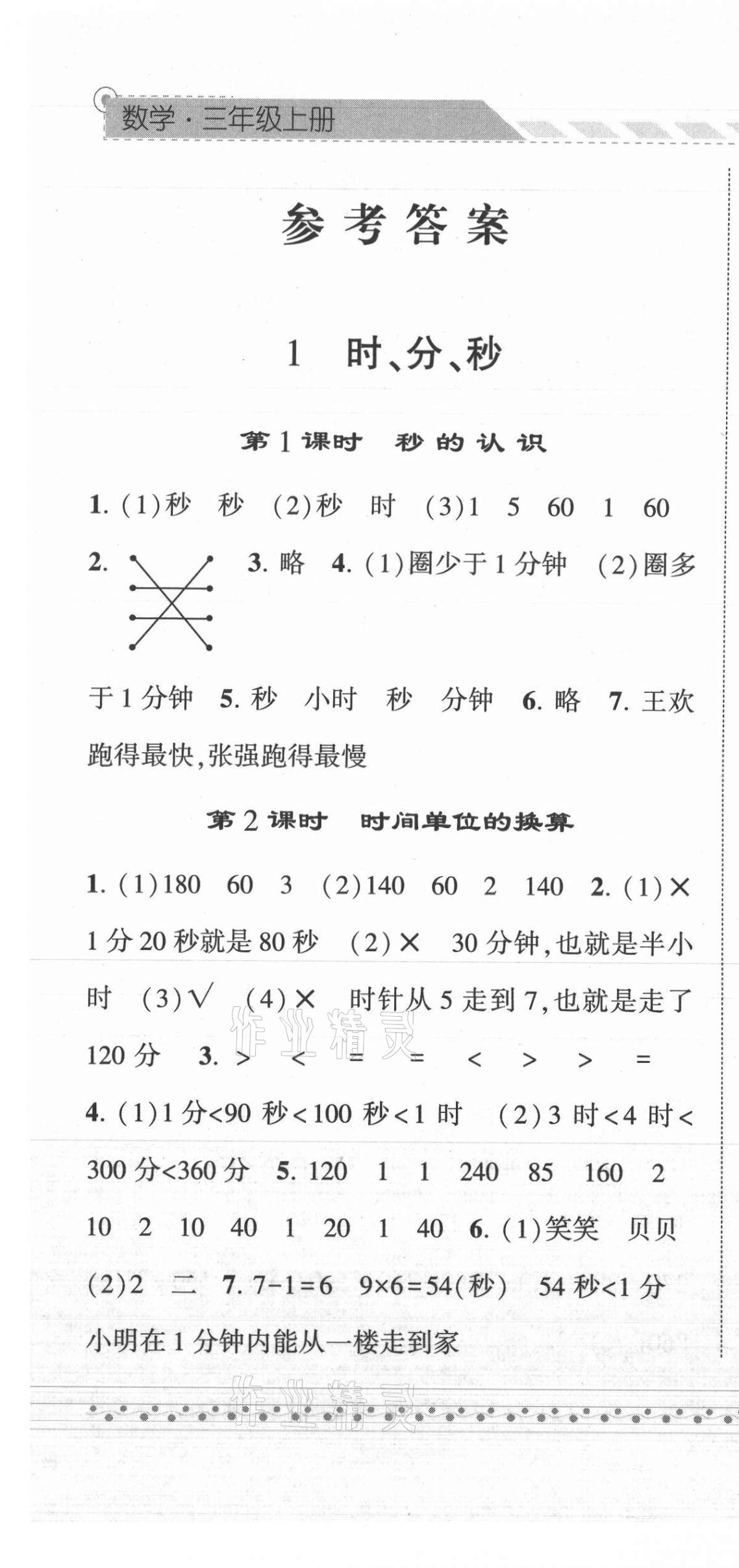 2021年经纶学典课时作业三年级数学上册人教版 第1页