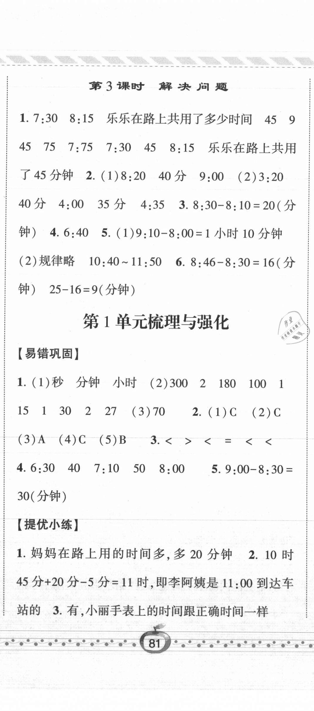 2021年經(jīng)綸學(xué)典課時(shí)作業(yè)三年級(jí)數(shù)學(xué)上冊(cè)人教版 第2頁(yè)