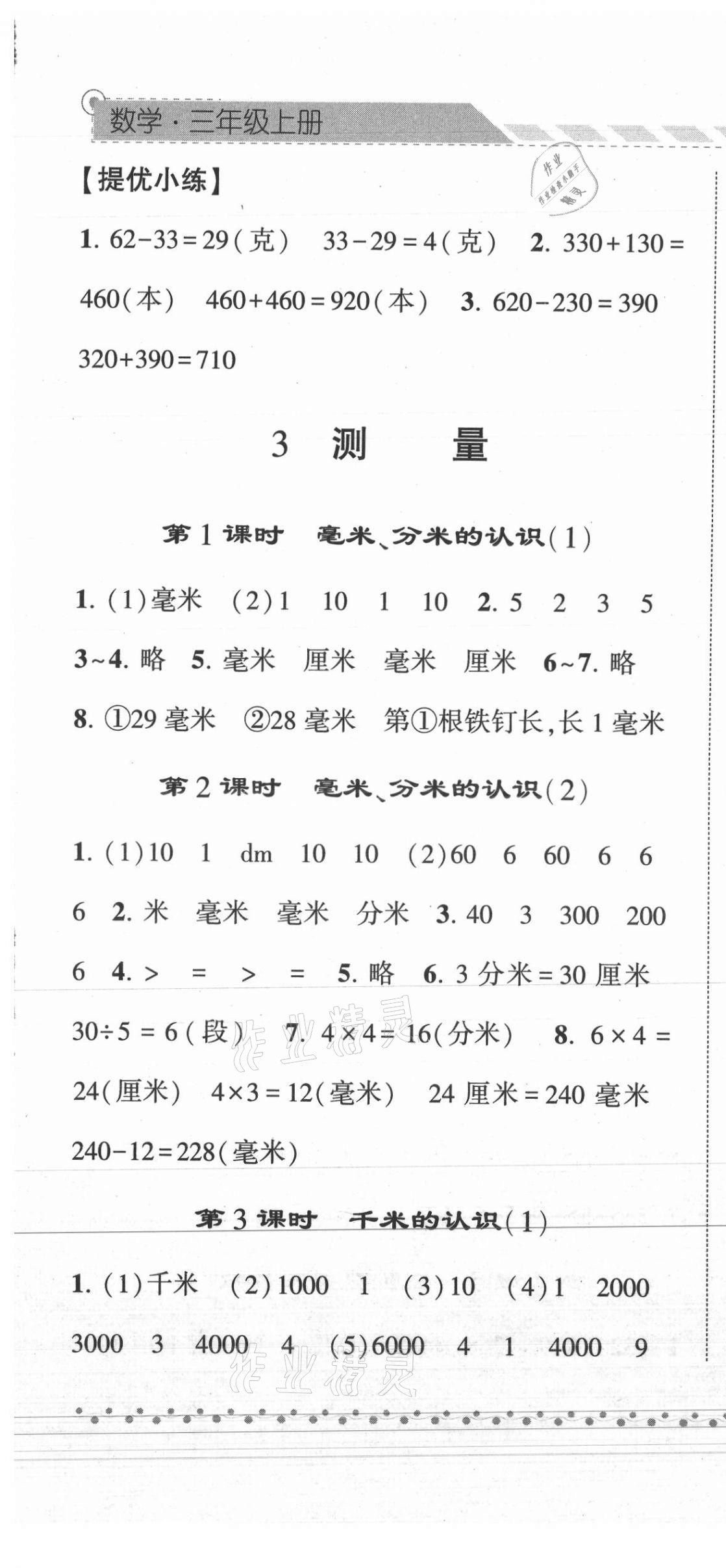 2021年經(jīng)綸學(xué)典課時(shí)作業(yè)三年級(jí)數(shù)學(xué)上冊(cè)人教版 第7頁