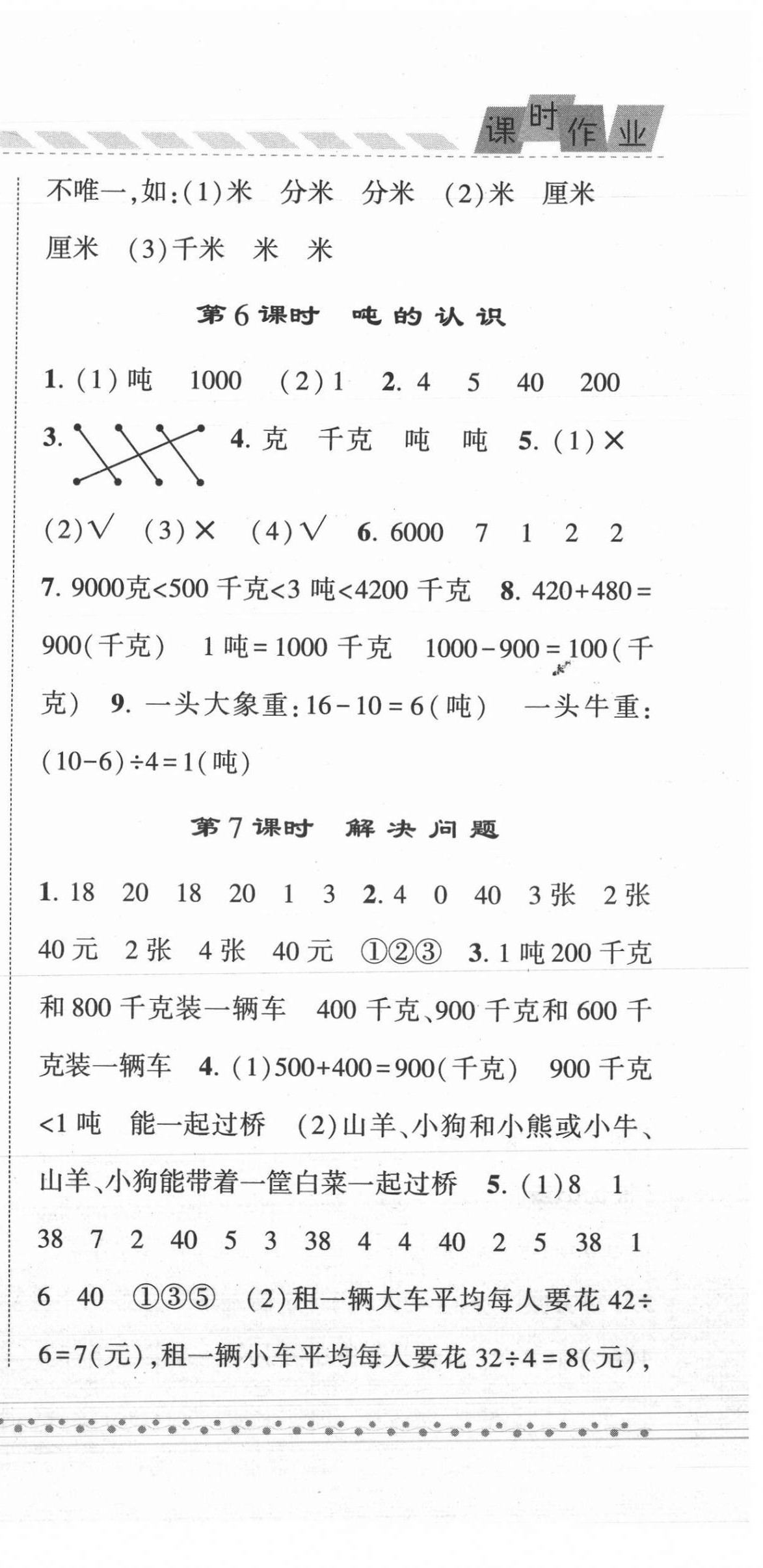 2021年經(jīng)綸學(xué)典課時(shí)作業(yè)三年級數(shù)學(xué)上冊人教版 第9頁