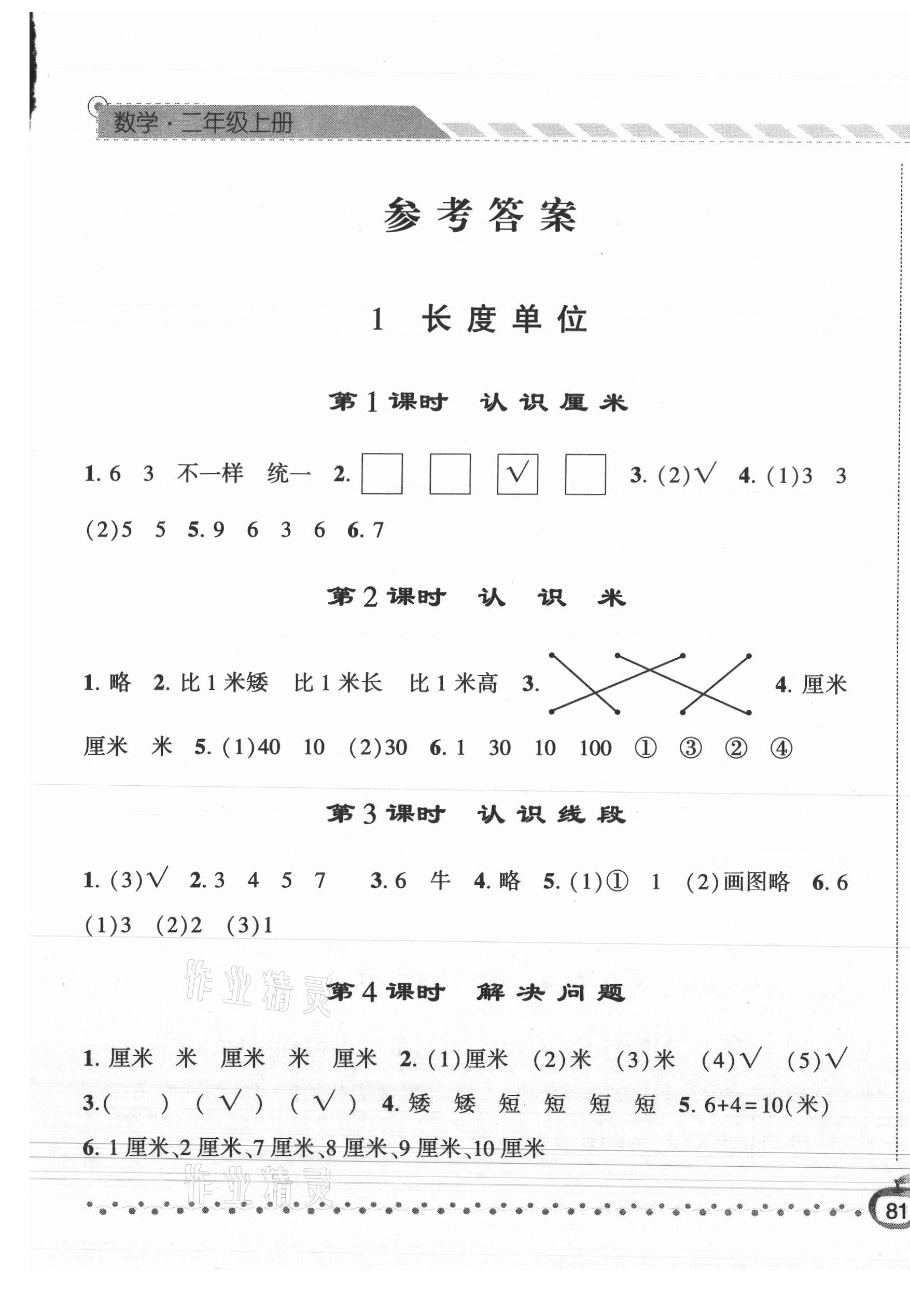 2021年经纶学典课时作业二年级数学上册人教版 第1页