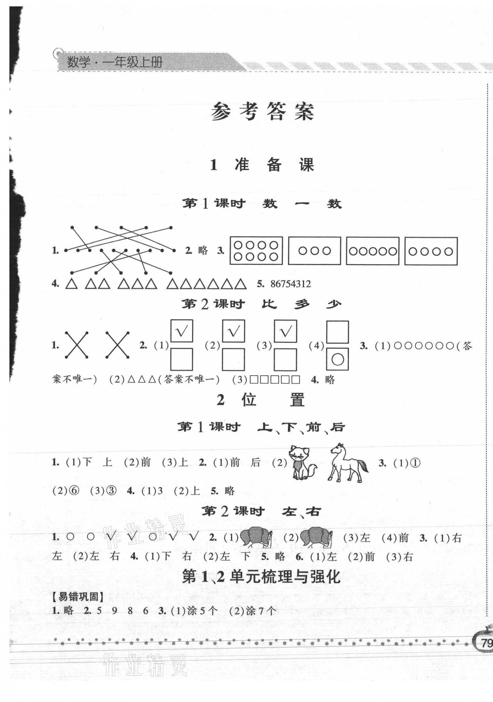 2021年经纶学典课时作业一年级数学上册人教版 第1页