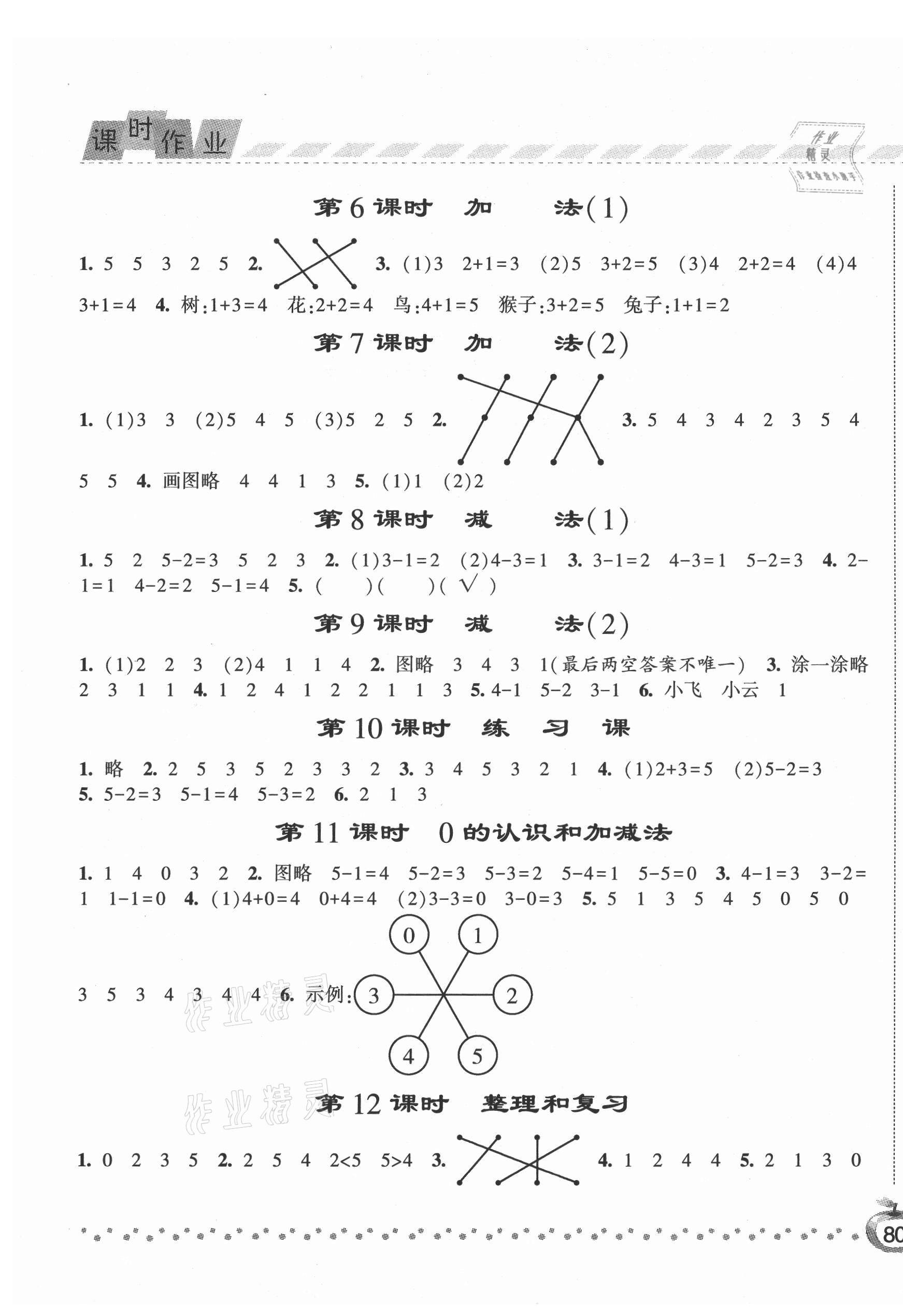 2021年經(jīng)綸學(xué)典課時(shí)作業(yè)一年級數(shù)學(xué)上冊人教版 第3頁