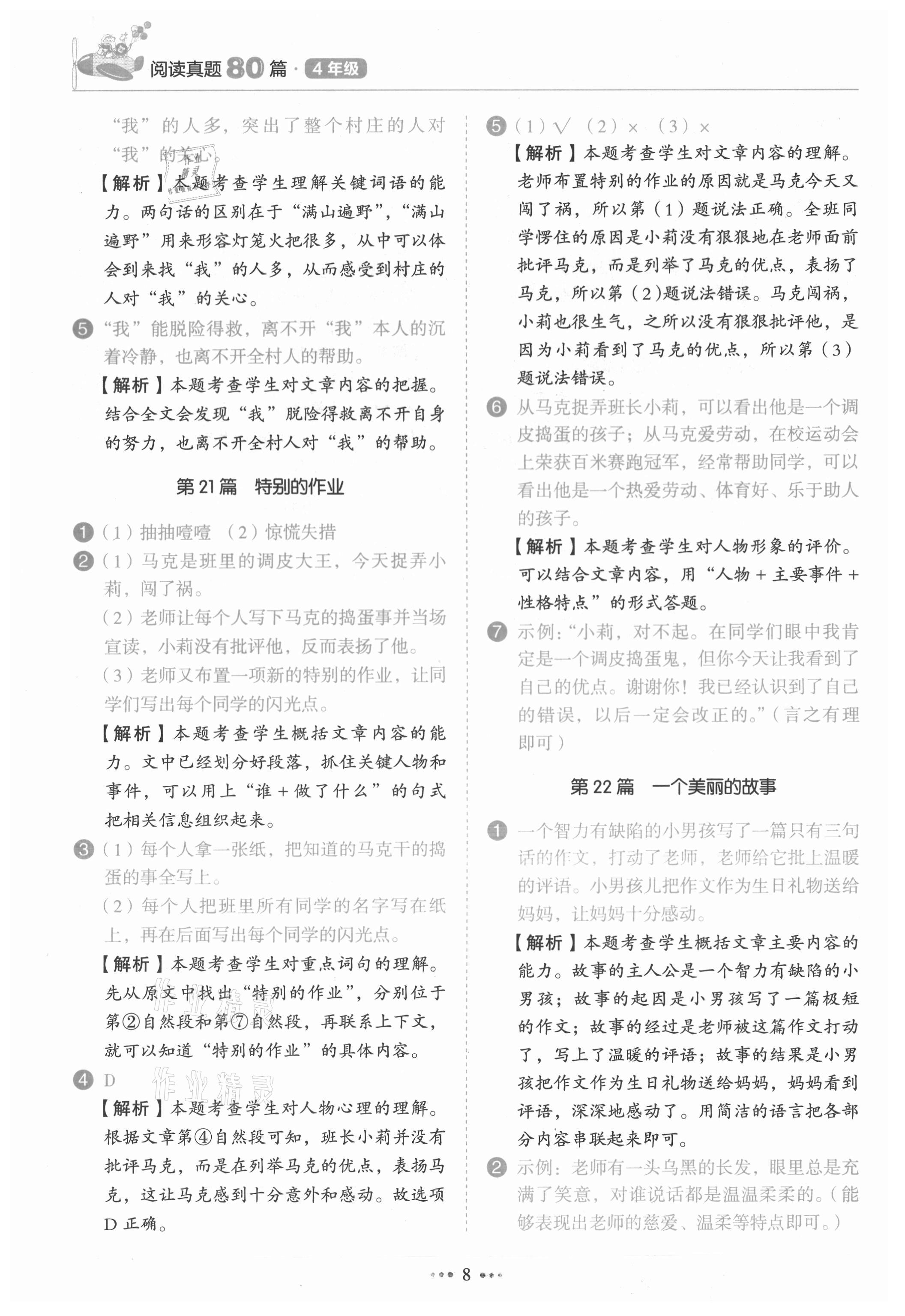 2021年小學語文閱讀真題80篇四年級廣東專版廣東經濟出版社 第8頁