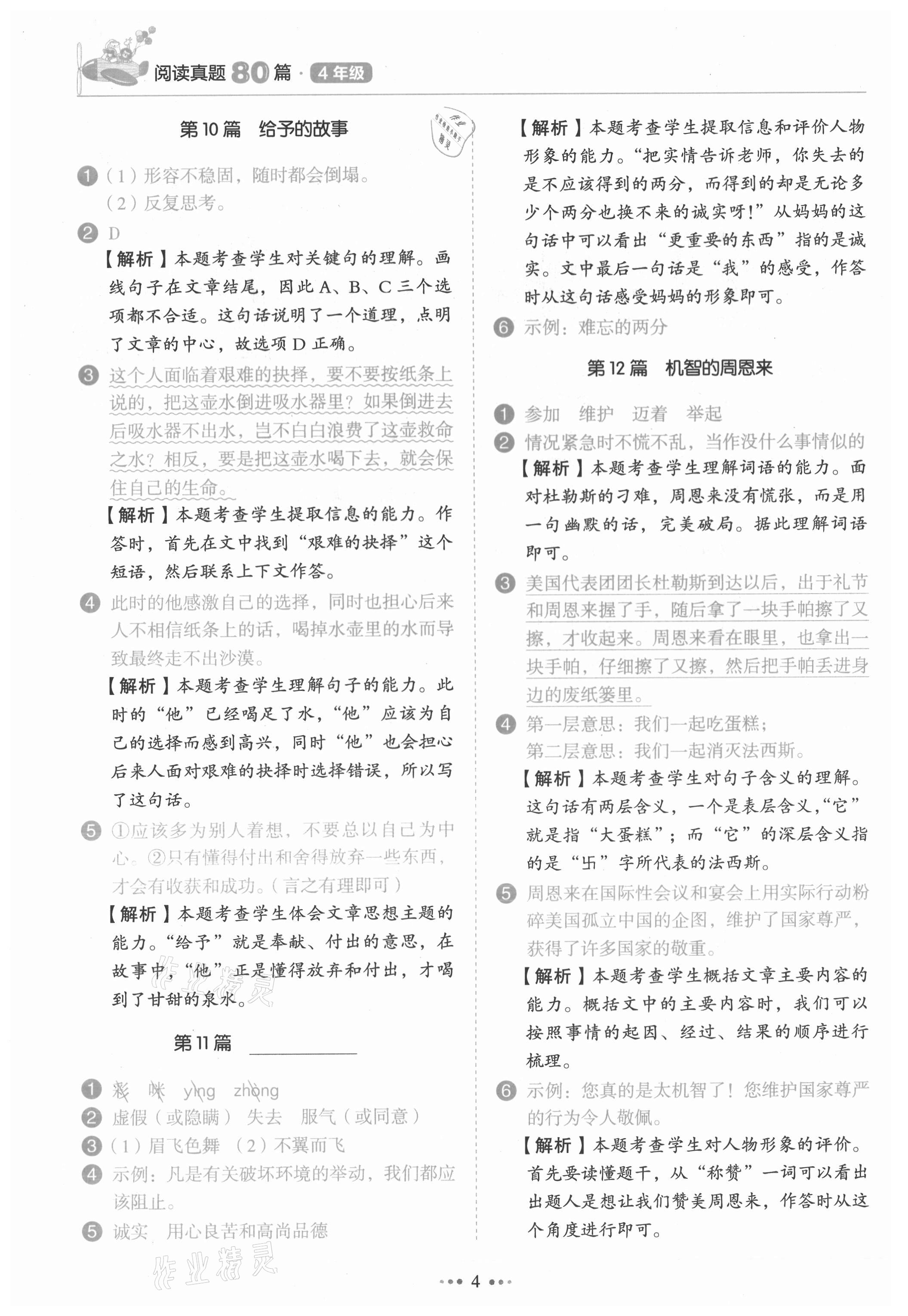 2021年小學語文閱讀真題80篇四年級廣東專版廣東經濟出版社 第4頁