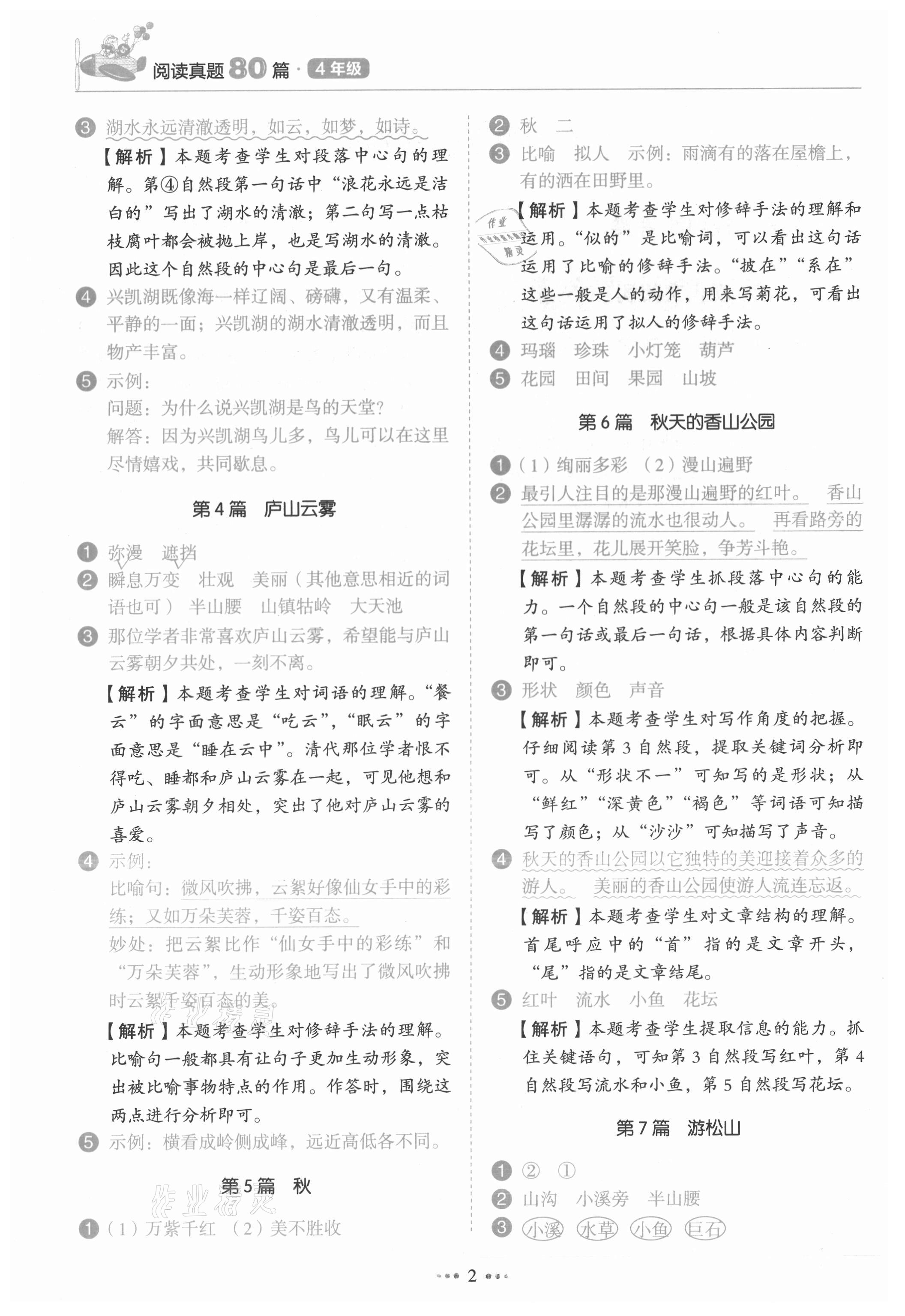 2021年小學語文閱讀真題80篇四年級廣東專版廣東經濟出版社 第2頁