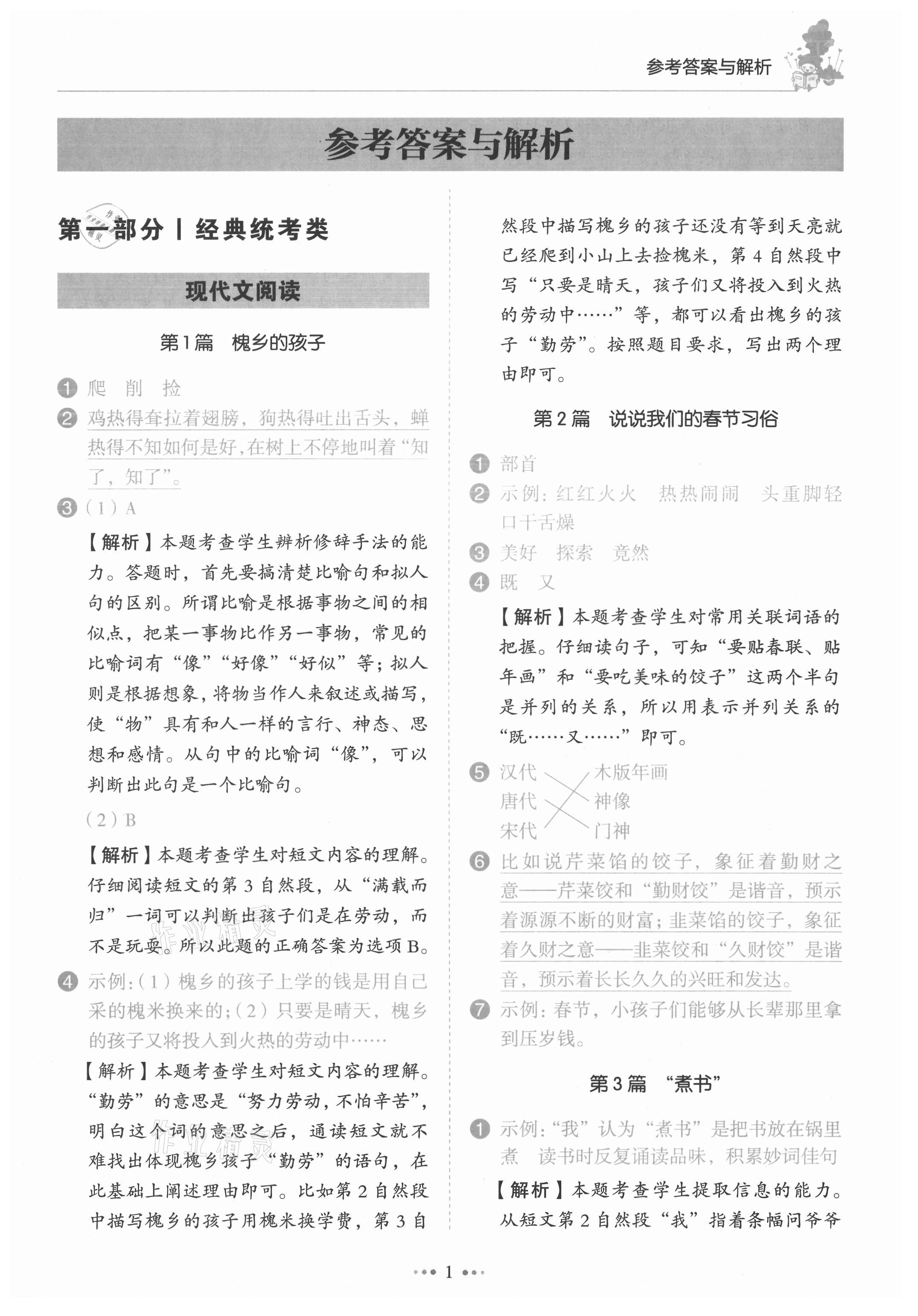 2021年小學語文閱讀真題80篇三年級廣東專版廣東經濟出版社 第1頁