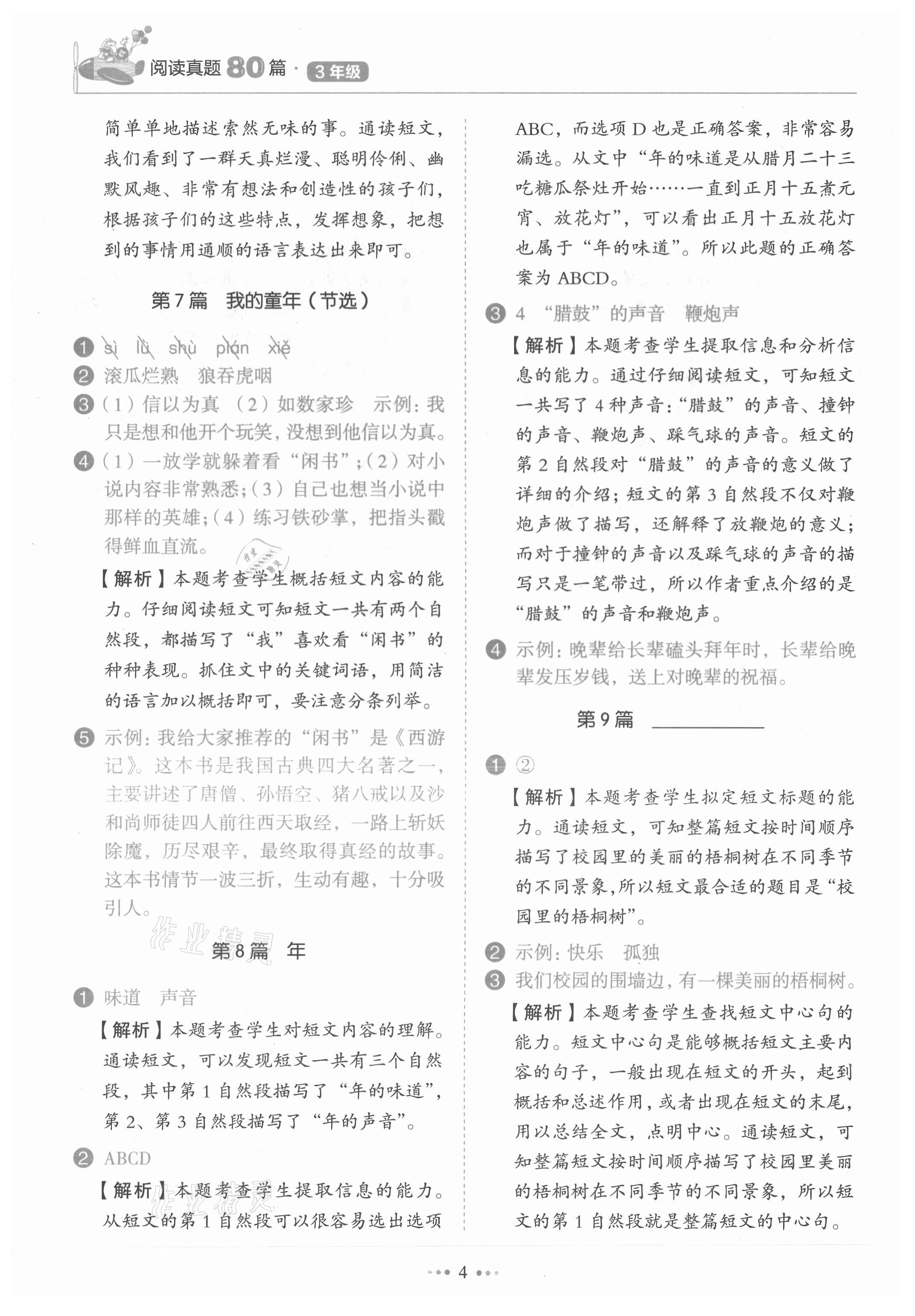 2021年小學語文閱讀真題80篇三年級廣東專版廣東經濟出版社 第4頁