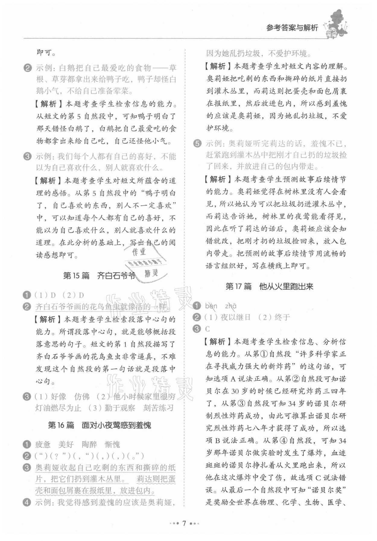 2021年小學語文閱讀真題80篇三年級廣東專版廣東經濟出版社 第7頁