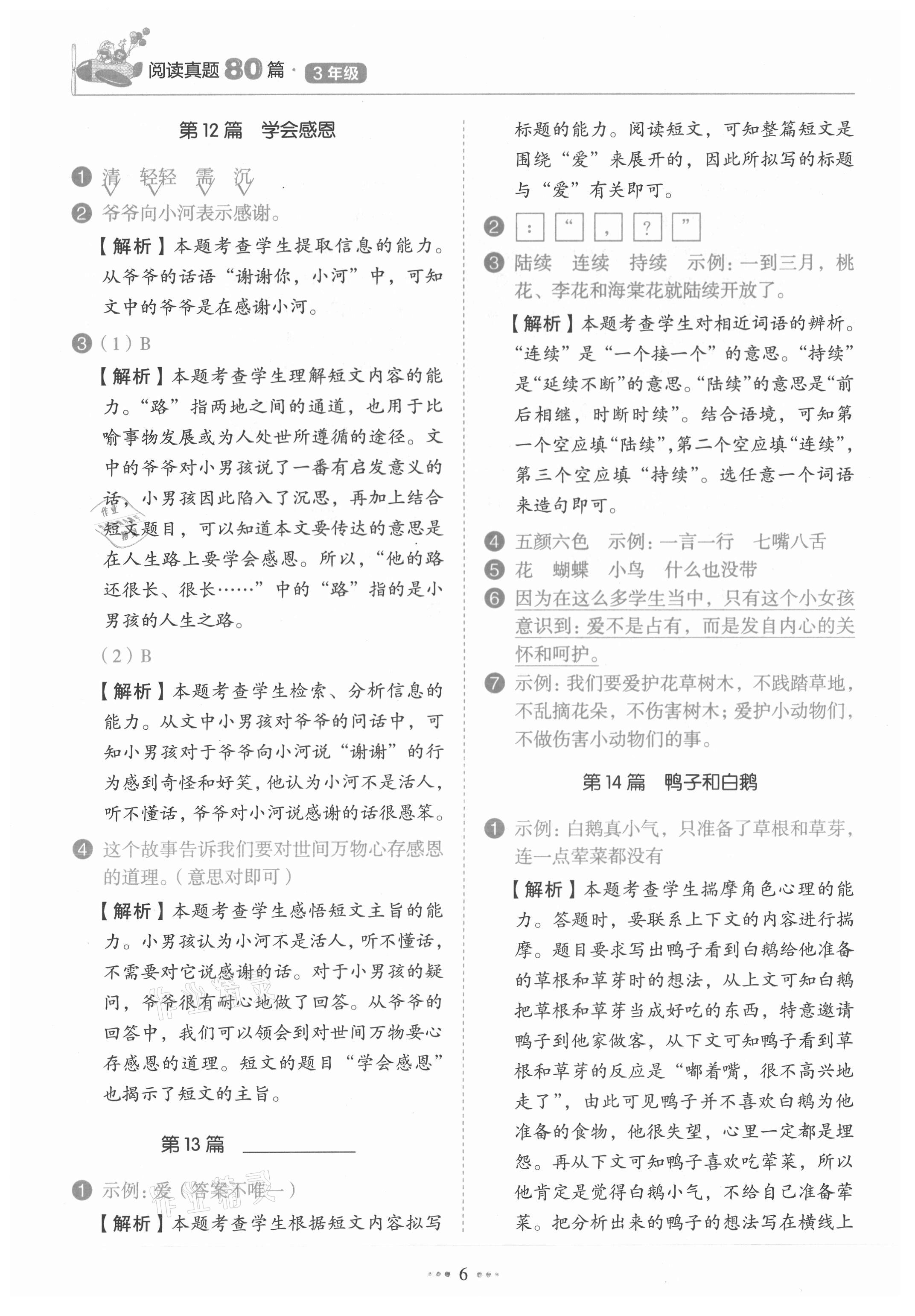 2021年小學(xué)語文閱讀真題80篇三年級廣東專版廣東經(jīng)濟(jì)出版社 第6頁