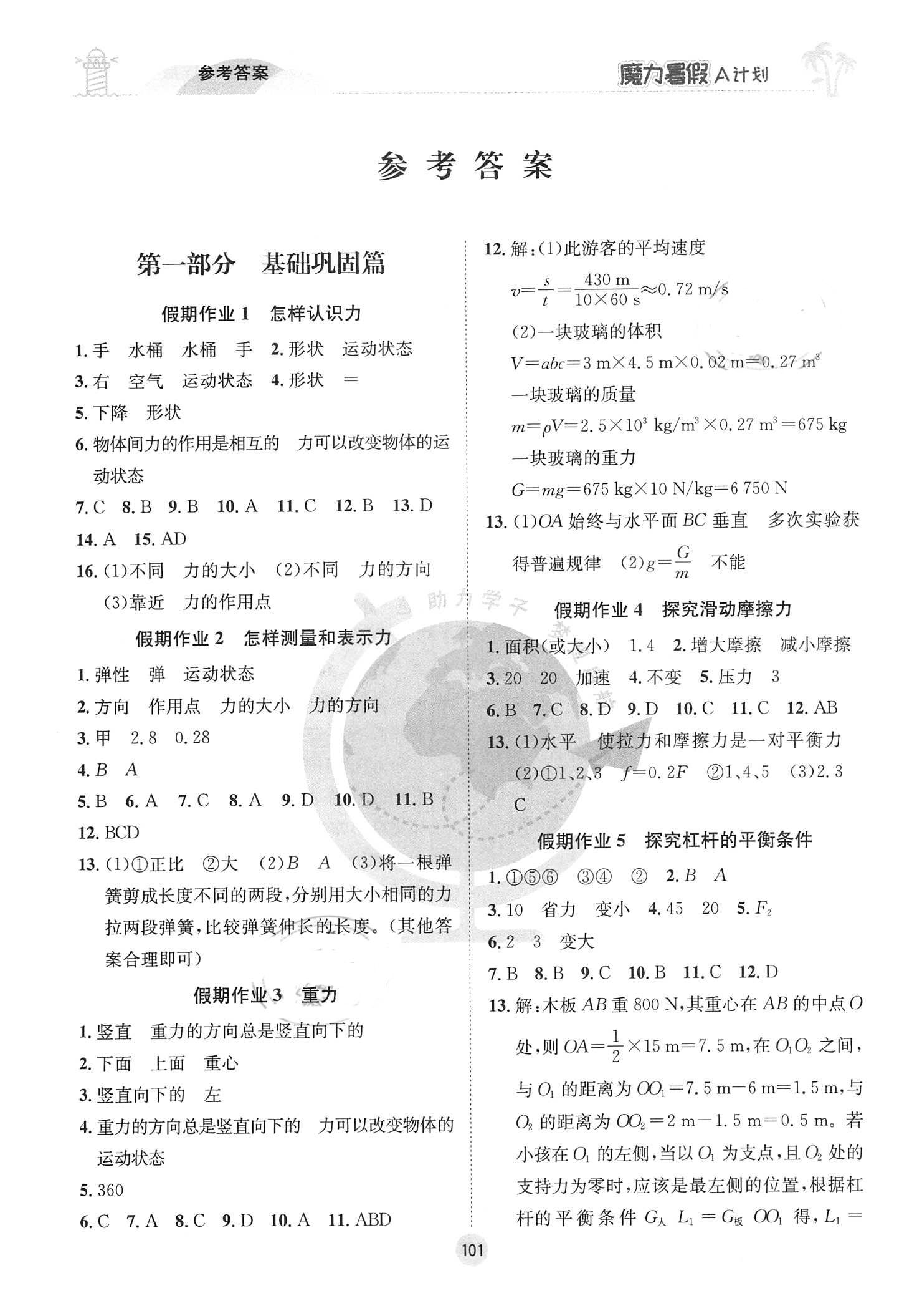 2021年魔力暑假A計劃八年級物理滬粵版江西美術出版社 參考答案第1頁