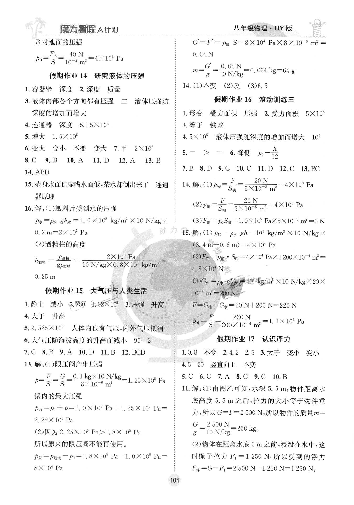 2021年魔力暑假A計劃八年級物理滬粵版江西美術出版社 參考答案第4頁