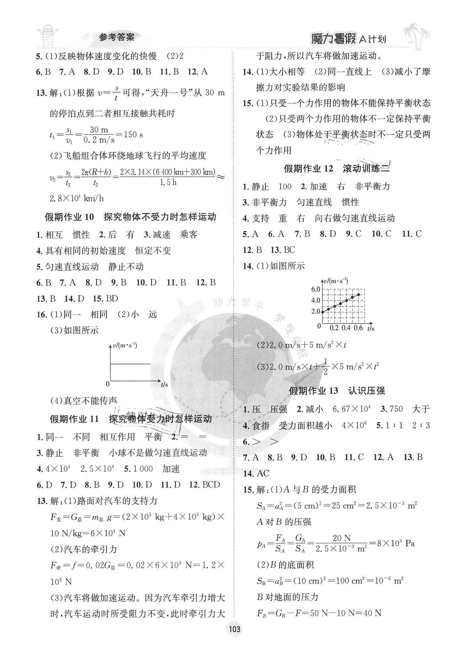 2021年魔力暑假A計劃八年級物理滬粵版江西美術出版社 參考答案第3頁