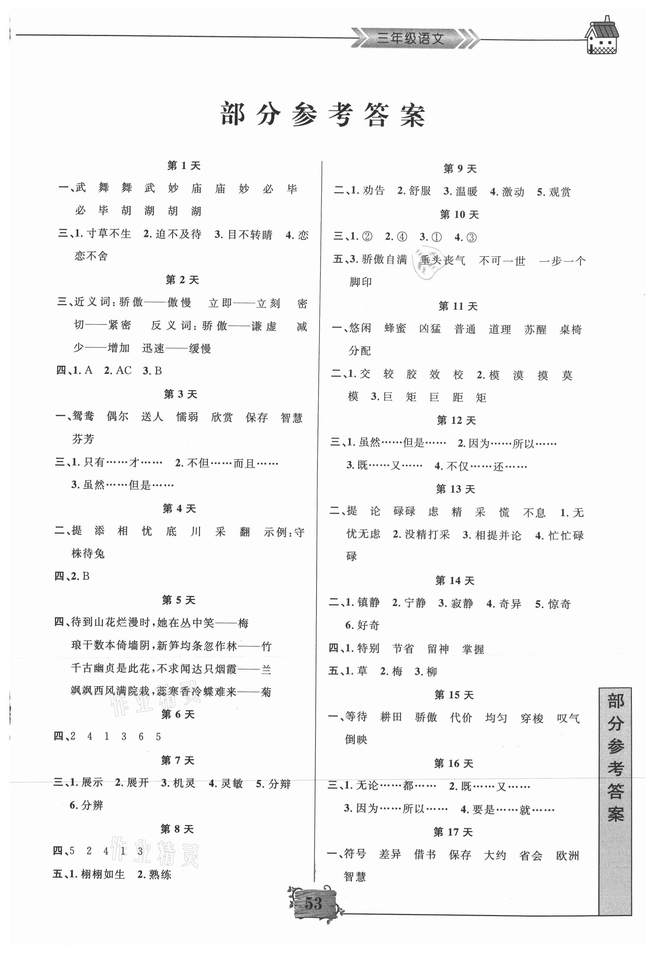 2021年暑假作業(yè)三年級(jí)語文南京大學(xué)出版社 第1頁