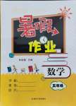 2021年暑假作業五年級數學人教版南京大學出版社