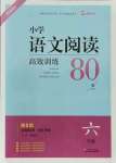 2022年木頭馬小學(xué)語文閱讀高效訓(xùn)練80篇六年級