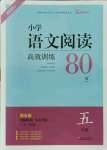 2022年木头马阅读高效训练80篇五年级语文人教版