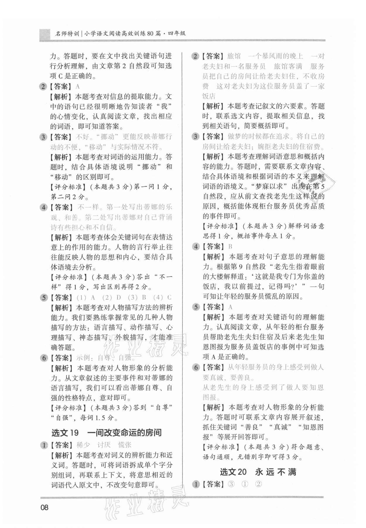 2022年木頭馬小學(xué)語(yǔ)文閱讀高效訓(xùn)練80篇四年級(jí) 參考答案第8頁(yè)