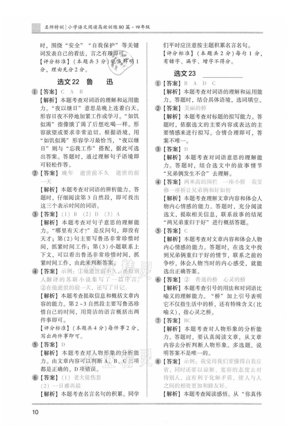 2022年木頭馬小學(xué)語文閱讀高效訓(xùn)練80篇四年級 參考答案第10頁