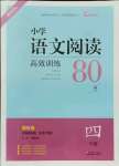 2022年木頭馬小學(xué)語文閱讀高效訓(xùn)練80篇四年級