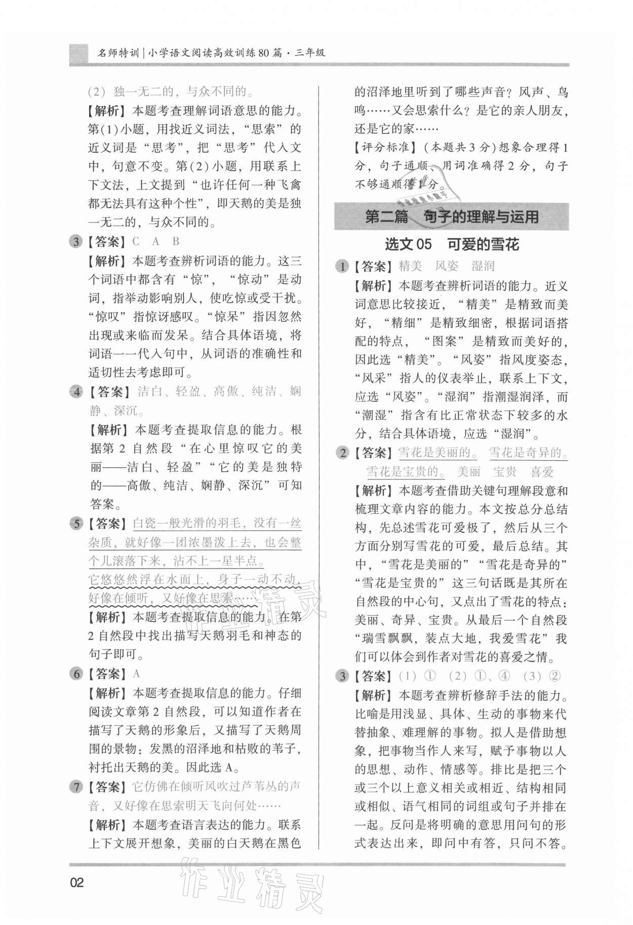 2021年小学语文阅读真题特训80篇三年级人教版 参考答案第2页