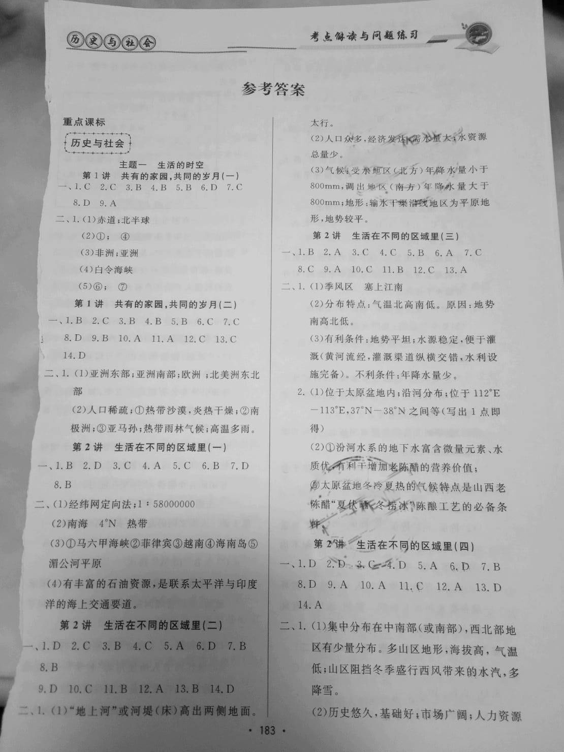 2021年考點(diǎn)解讀與問題練習(xí)歷史與社會(huì)道德與法治 參考答案第1頁(yè)