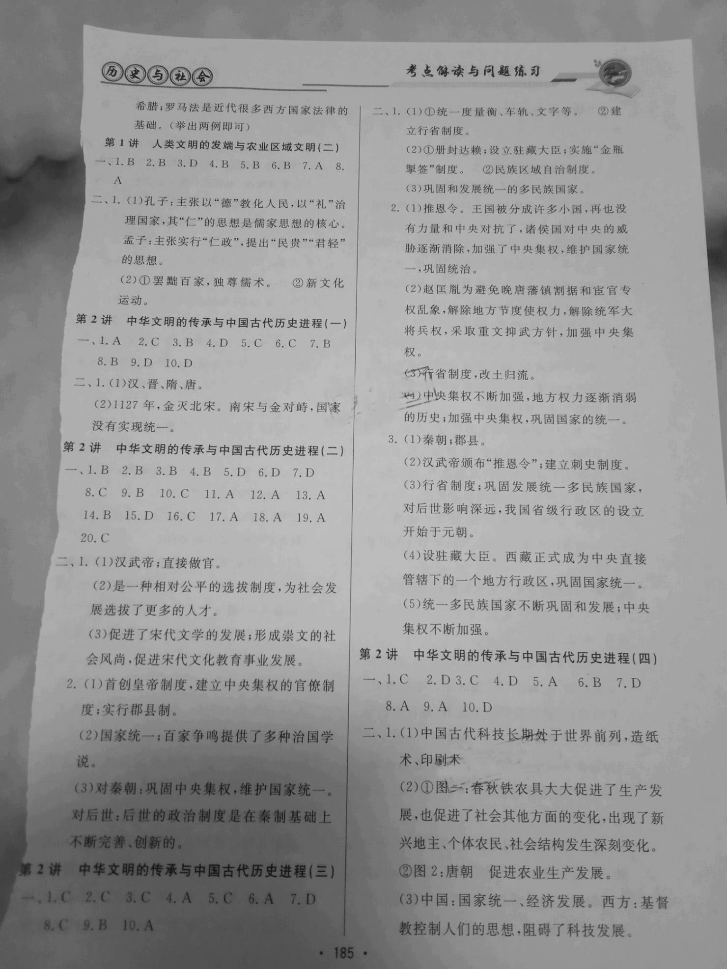 2021年考点解读与问题练习历史与社会道德与法治&nbsp;参考答案第3页