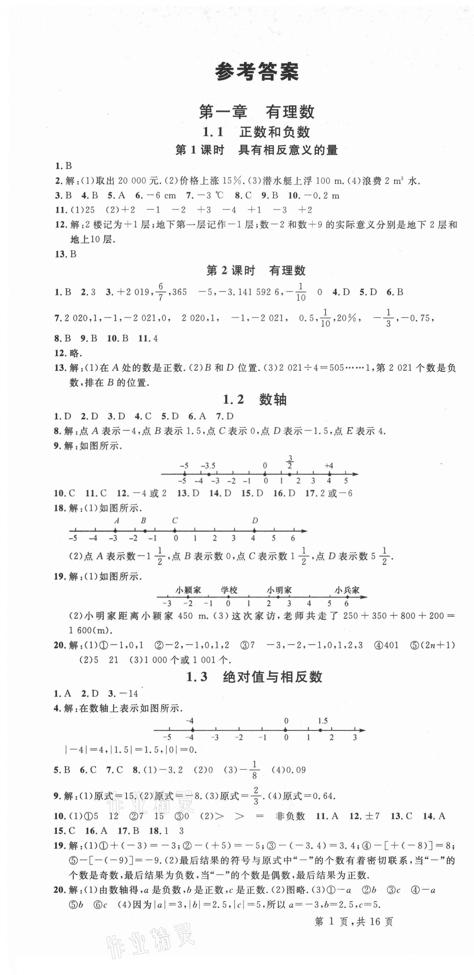 2021年名校課堂七年級數(shù)學(xué)上冊冀教版3河北專版 第1頁