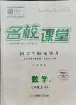 2021年名校課堂七年級數(shù)學(xué)上冊冀教版3河北專版