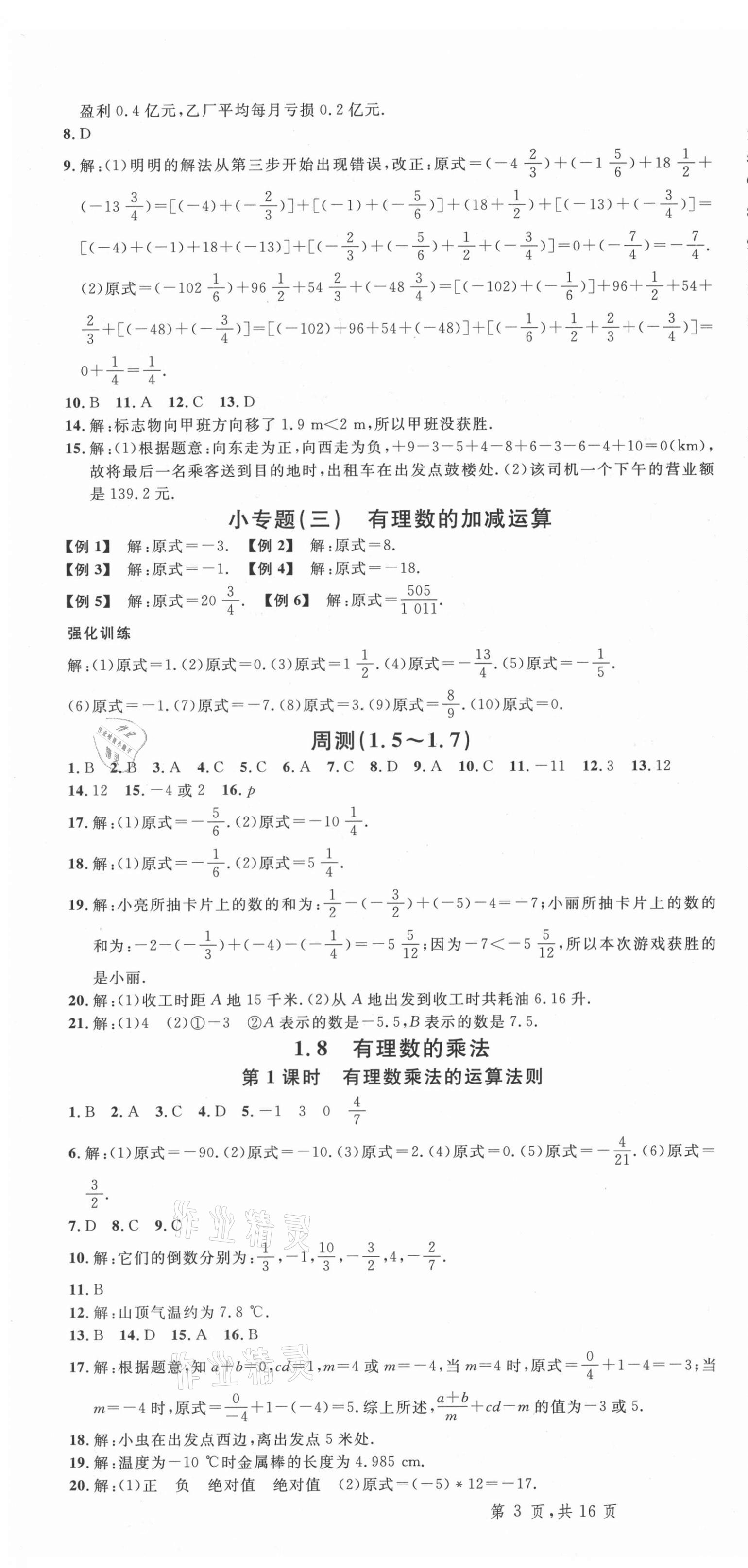 2021年名校课堂七年级数学上册冀教版3河北专版 第4页