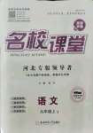 2021年名校課堂九年級語文上冊人教版2河北專版